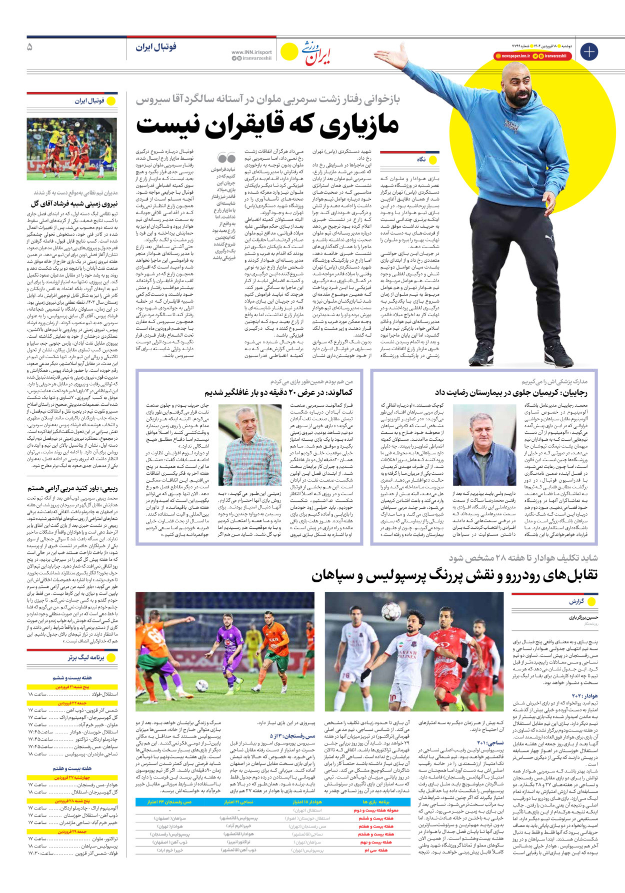 روزنامه ایران ورزشی - شماره هفت هزار و هفتصد و نود و نه - ۱۸ فروردین ۱۴۰۴ - صفحه ۵