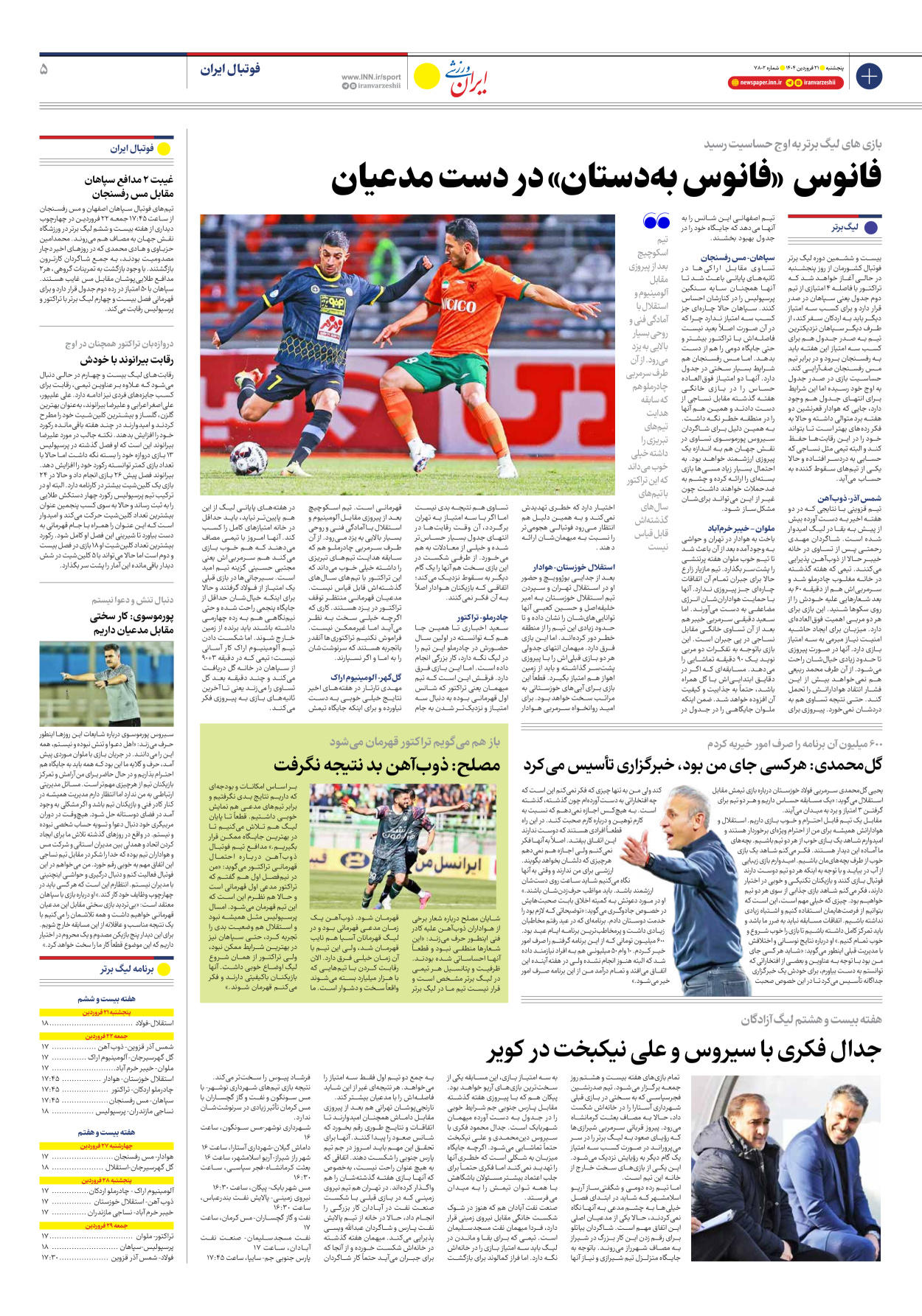 روزنامه ایران ورزشی - شماره هفت هزار و هشتصد و دو - ۲۱ فروردین ۱۴۰۴ - صفحه ۵