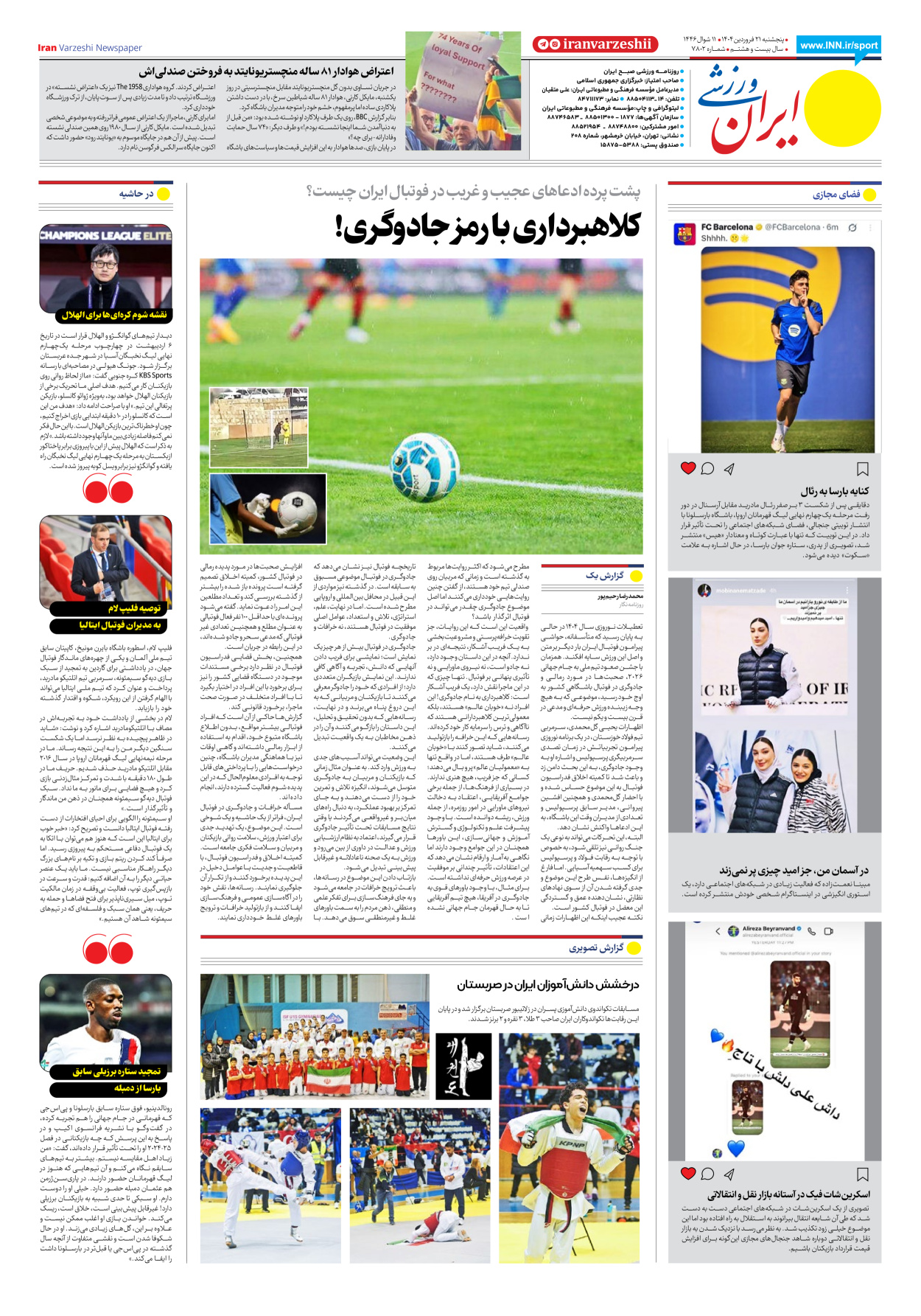 روزنامه ایران ورزشی - شماره هفت هزار و هشتصد و دو - ۲۱ فروردین ۱۴۰۴ - صفحه ۸
