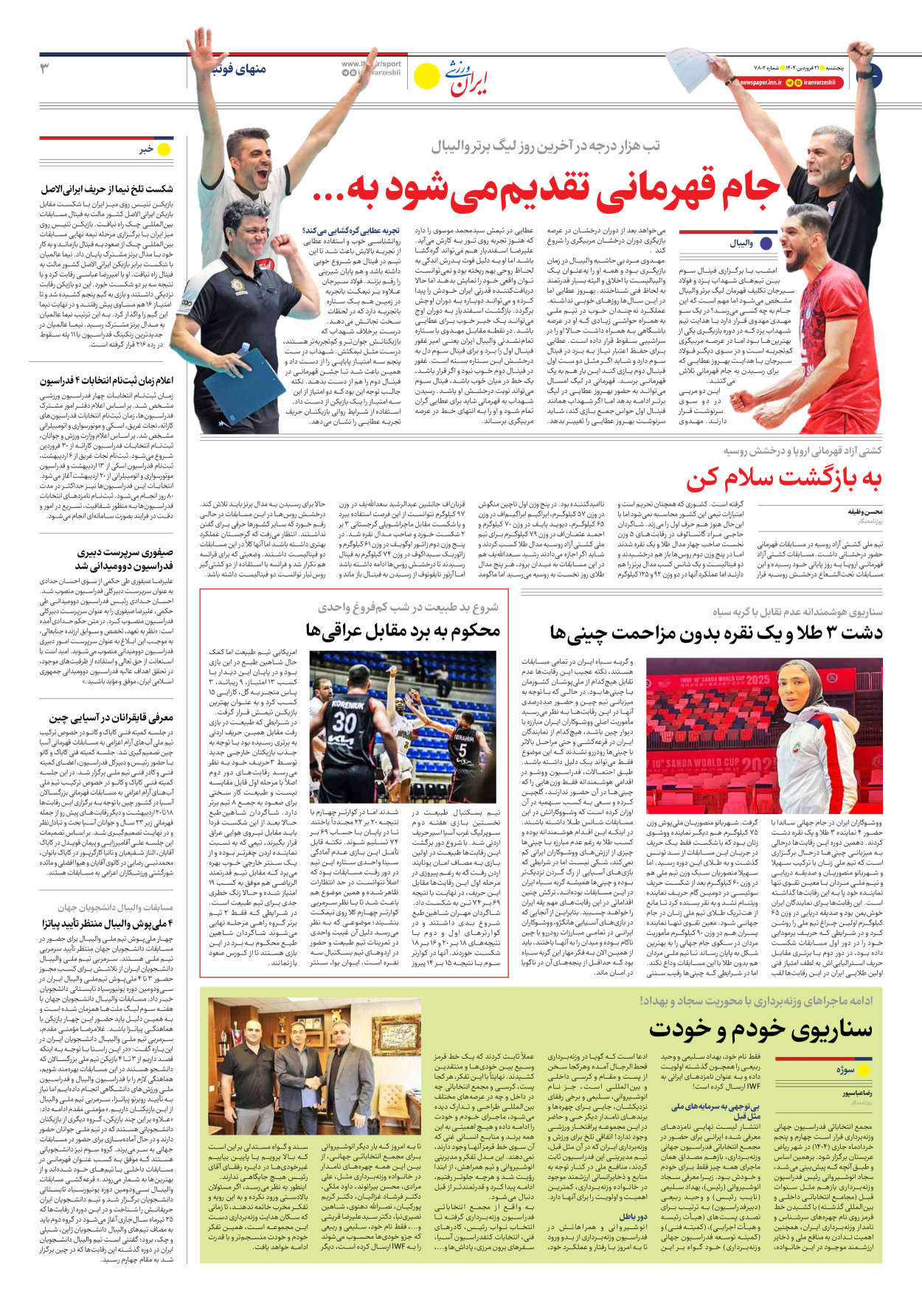 روزنامه ایران ورزشی - شماره هفت هزار و هشتصد و دو - ۲۱ فروردین ۱۴۰۴ - صفحه ۳