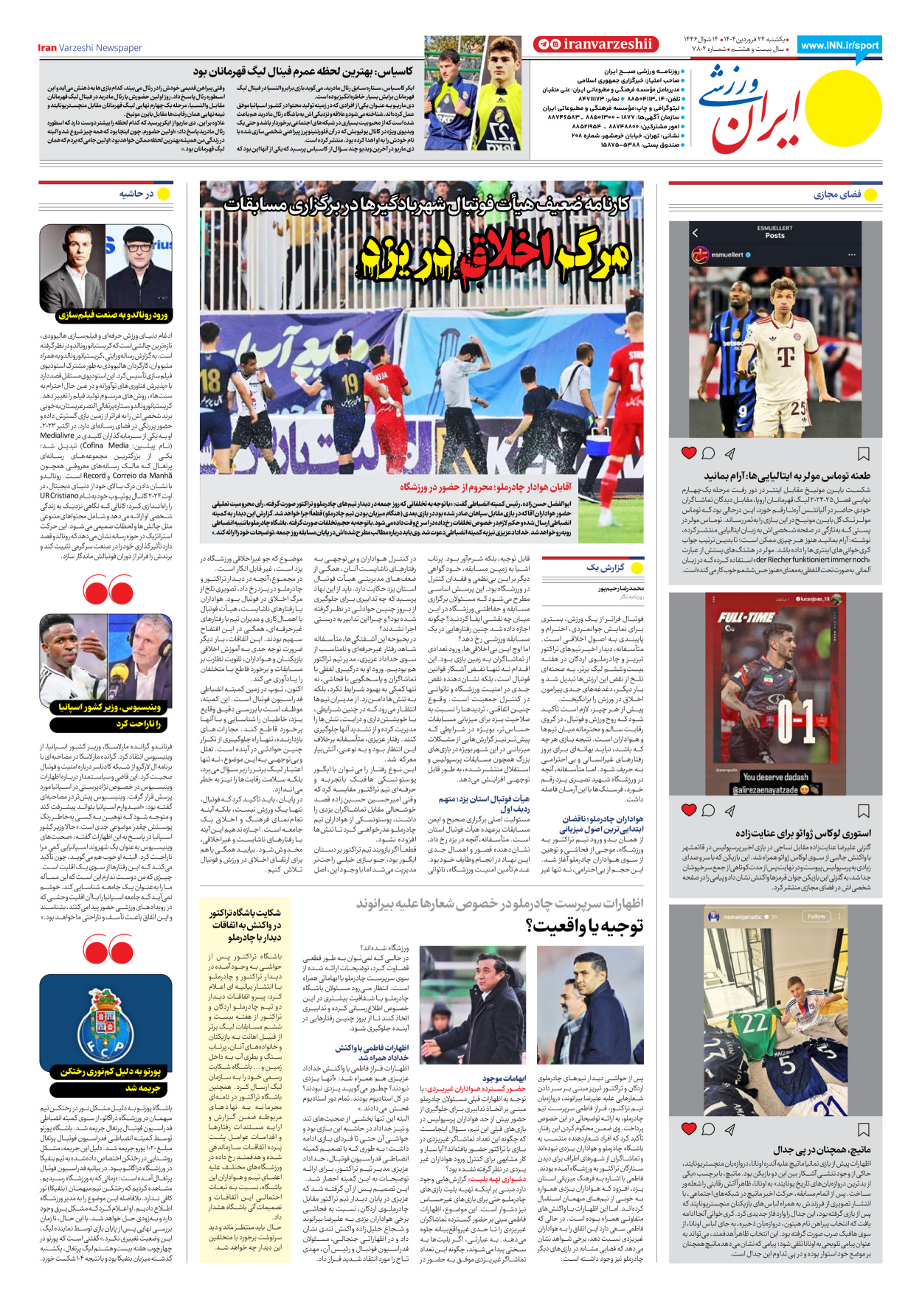 روزنامه ایران ورزشی - شماره هفت هزار و هشتصد و چهار - ۲۴ فروردین ۱۴۰۴ - صفحه ۸