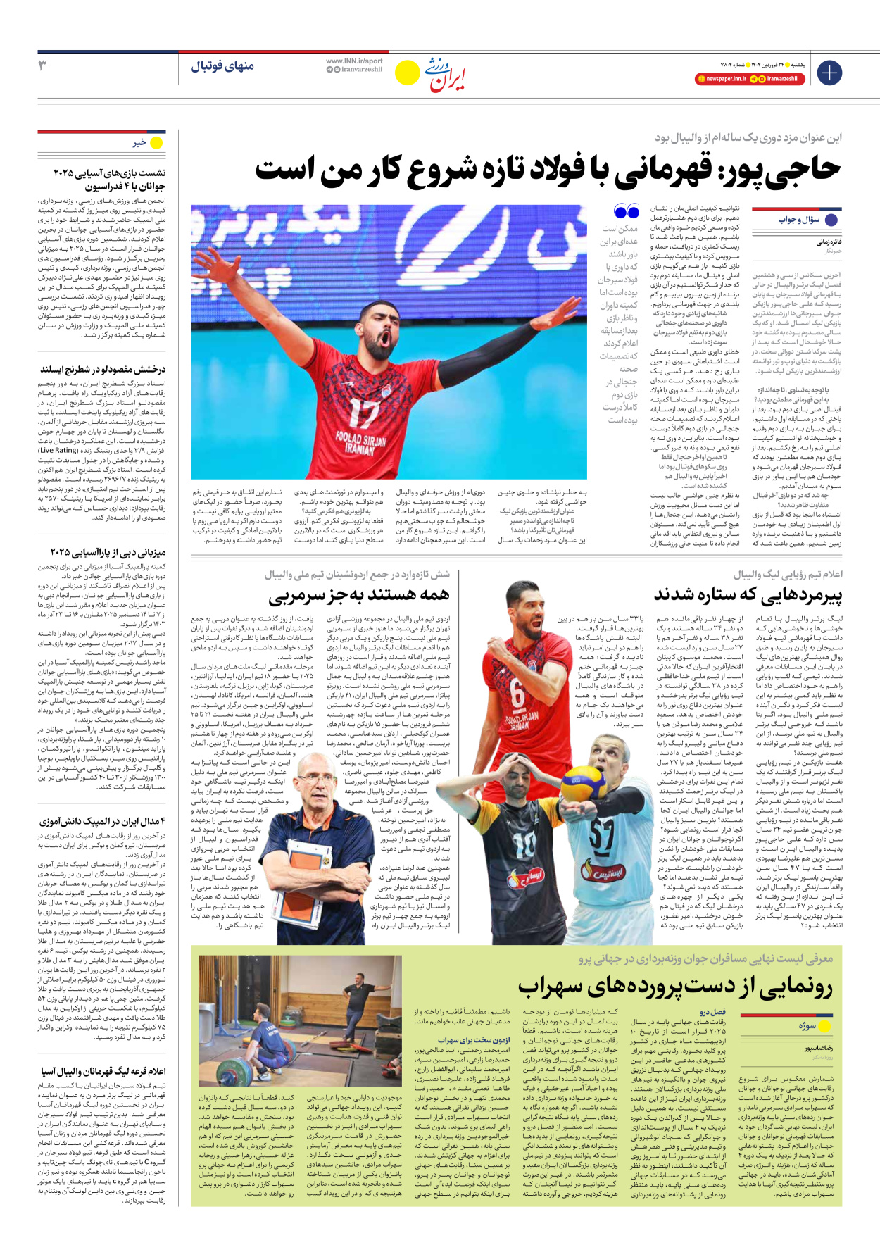 روزنامه ایران ورزشی - شماره هفت هزار و هشتصد و چهار - ۲۴ فروردین ۱۴۰۴ - صفحه ۳