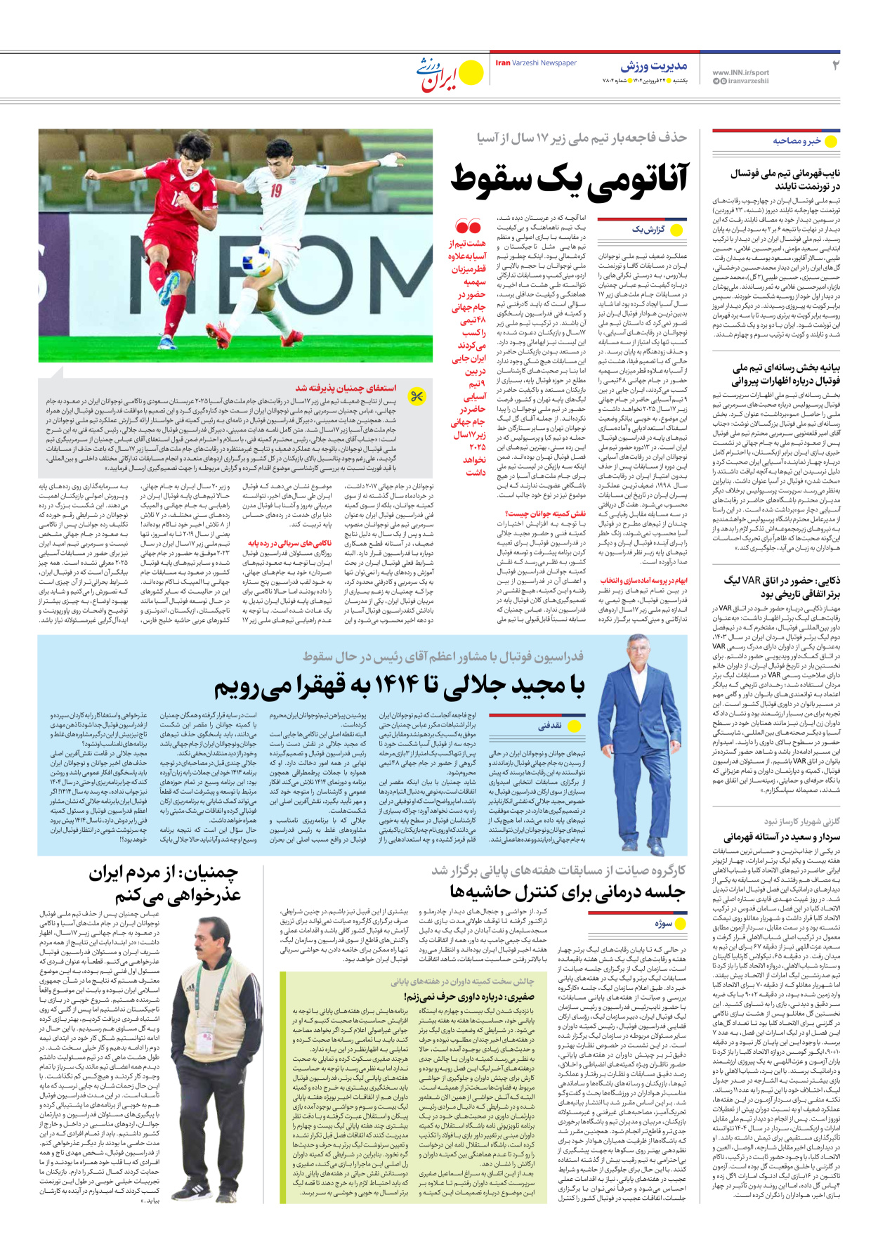روزنامه ایران ورزشی - شماره هفت هزار و هشتصد و چهار - ۲۴ فروردین ۱۴۰۴ - صفحه ۲