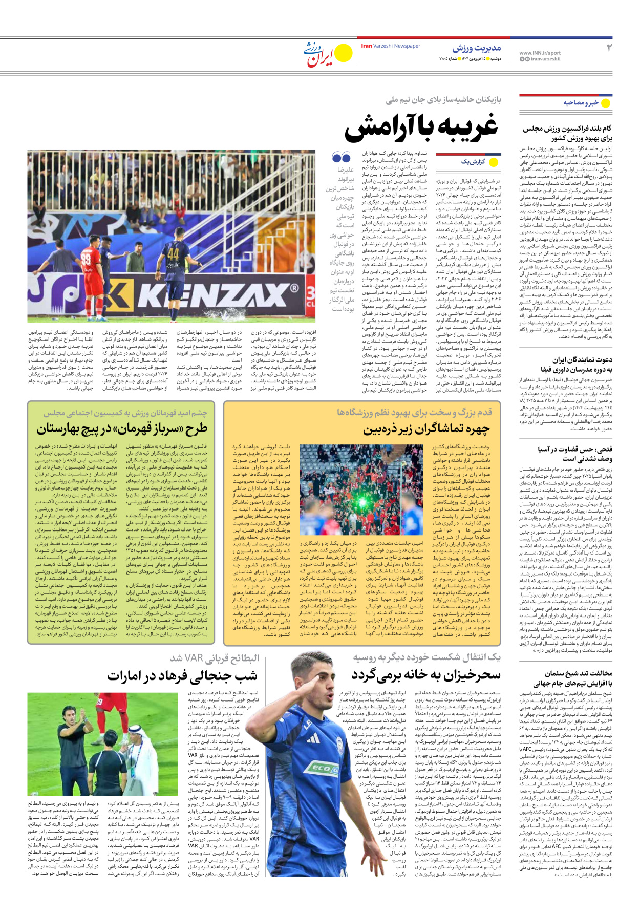 روزنامه ایران ورزشی - شماره هفت هزار و هشتصد و پنج - ۲۵ فروردین ۱۴۰۴ - صفحه ۲