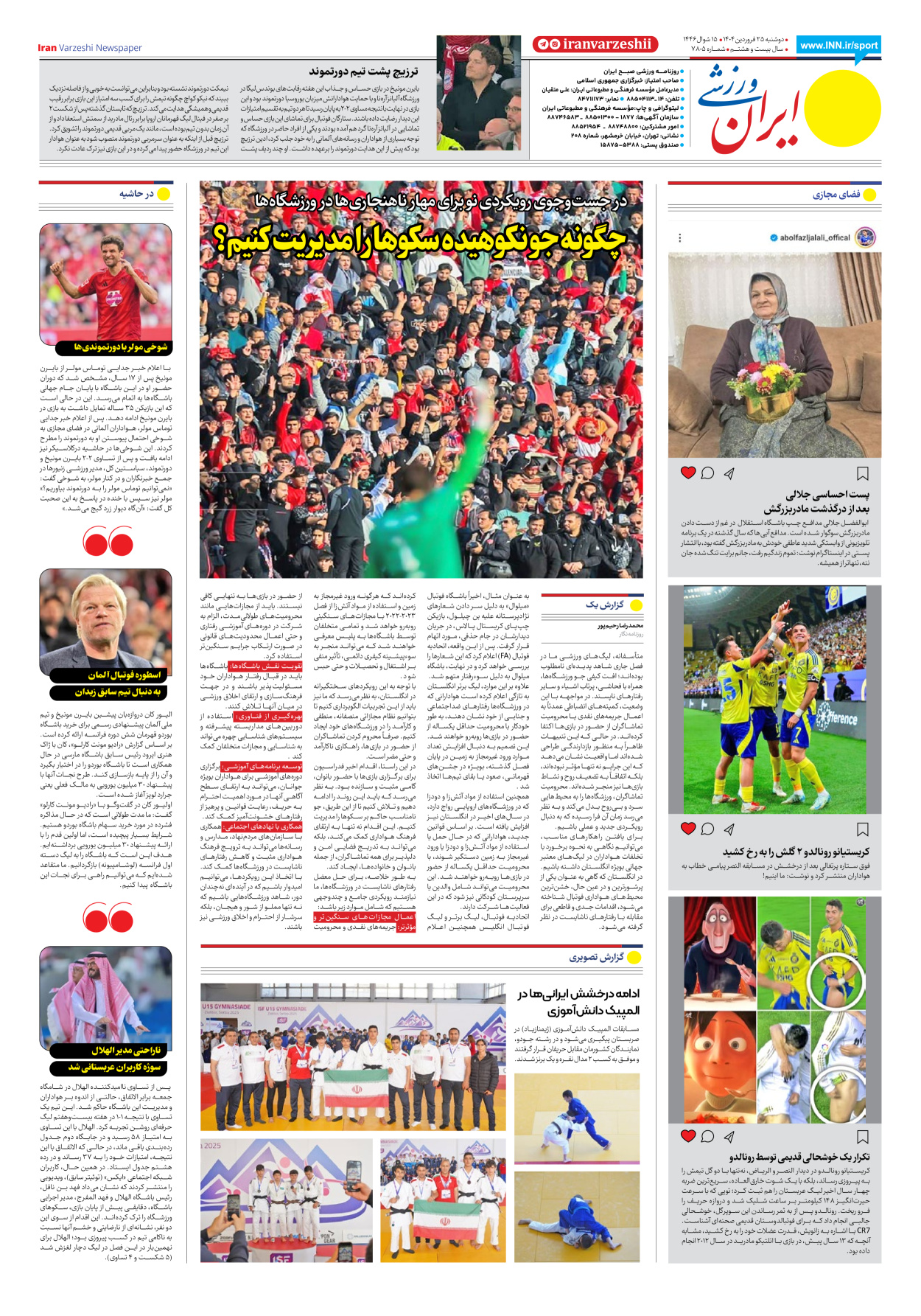 روزنامه ایران ورزشی - شماره هفت هزار و هشتصد و پنج - ۲۵ فروردین ۱۴۰۴ - صفحه ۸