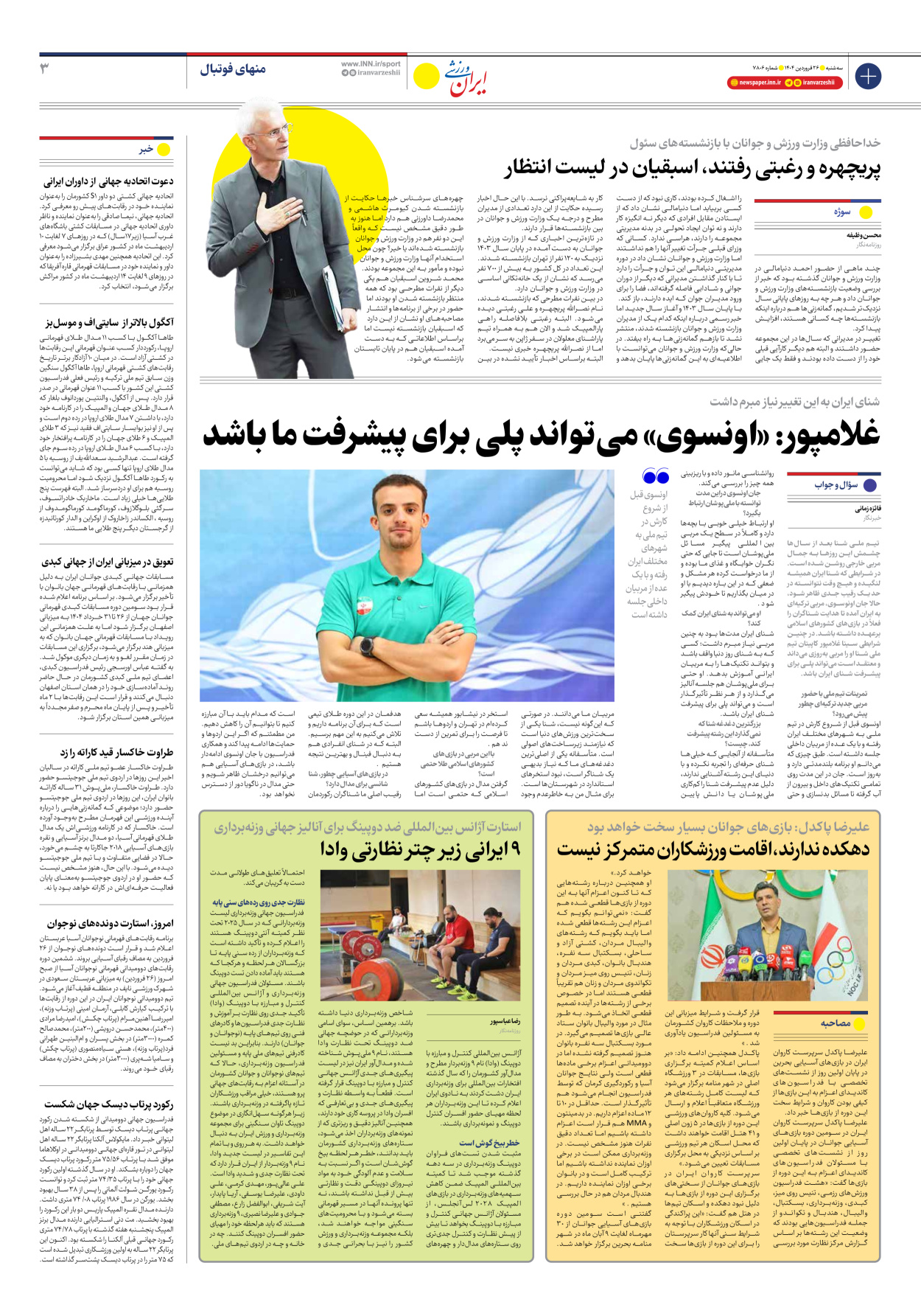 روزنامه ایران ورزشی - شماره هفت هزار و هشتصد و شش - ۲۶ فروردین ۱۴۰۴ - صفحه ۳