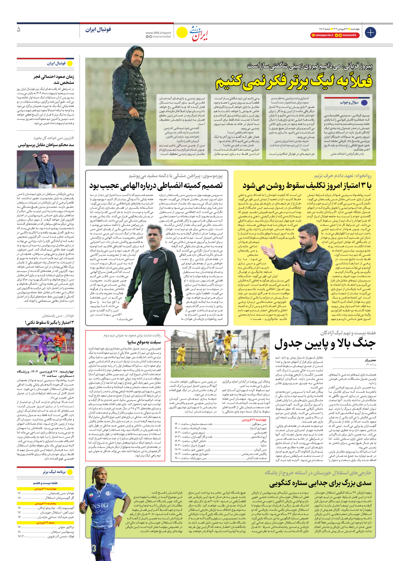 روزنامه ایران ورزشی - شماره هفت هزار و هشتصد و هفت - ۲۷ فروردین ۱۴۰۴ - صفحه ۵