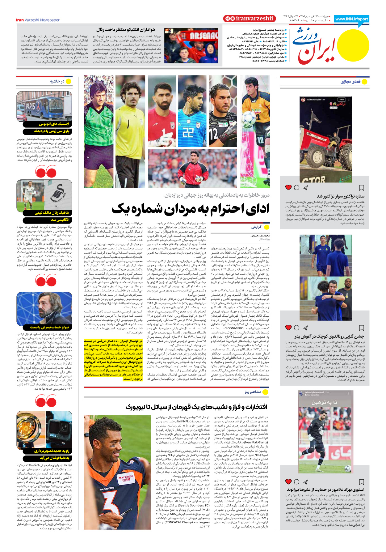 روزنامه ایران ورزشی - شماره هفت هزار و هشتصد و هفت - ۲۷ فروردین ۱۴۰۴ - صفحه ۸