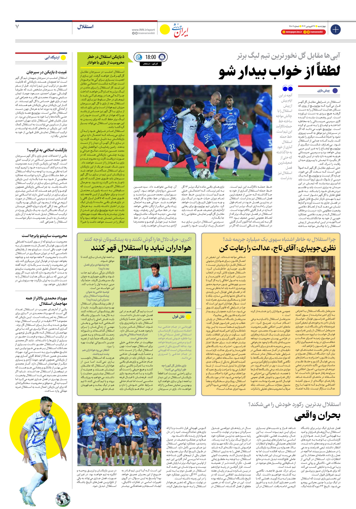 روزنامه ایران ورزشی - شماره هفت هزار و هشتصد و هفت - ۲۷ فروردین ۱۴۰۴ - صفحه ۷