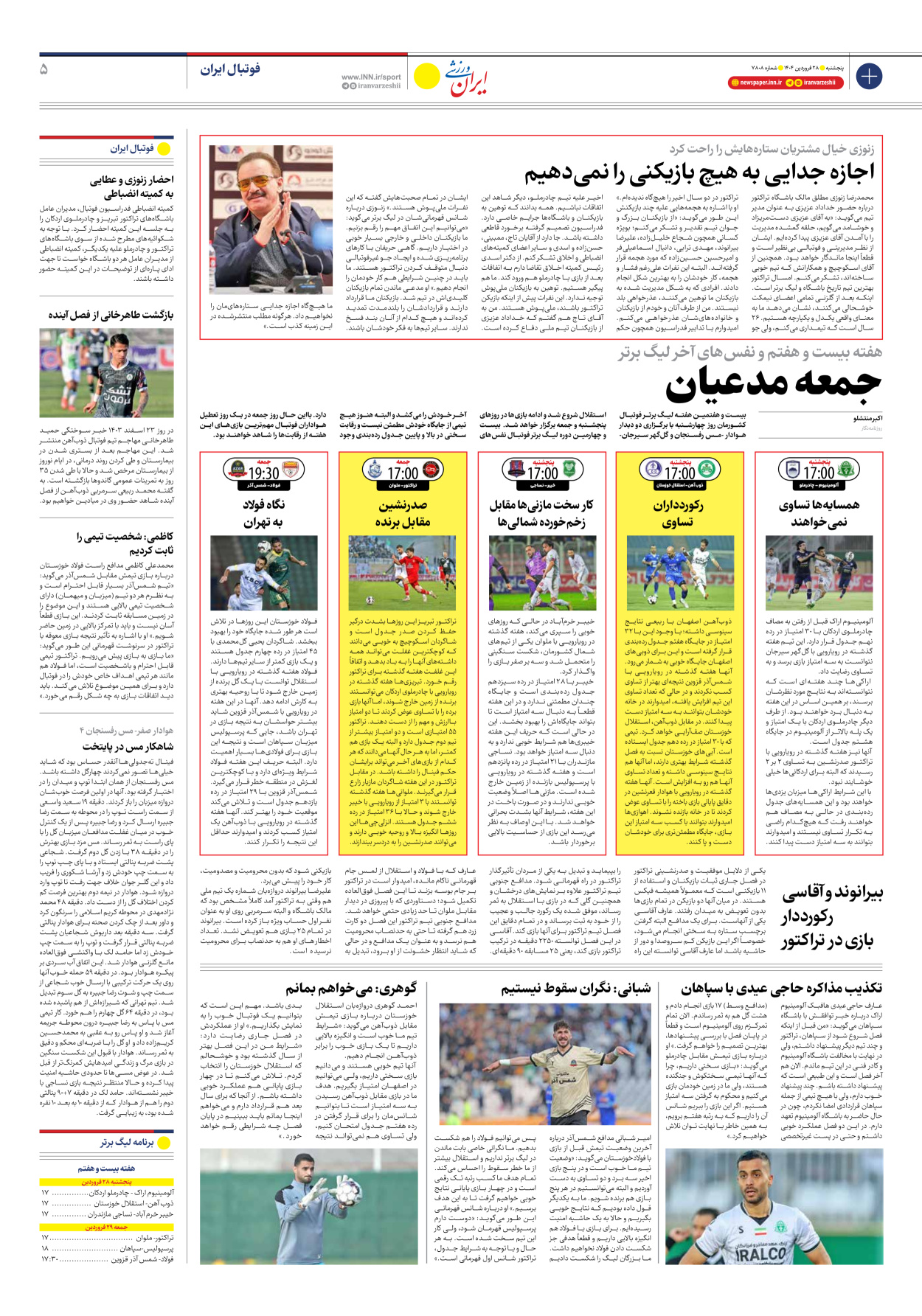 روزنامه ایران ورزشی - شماره هفت هزار و هشتصد و هشت - ۲۸ فروردین ۱۴۰۴ - صفحه ۵