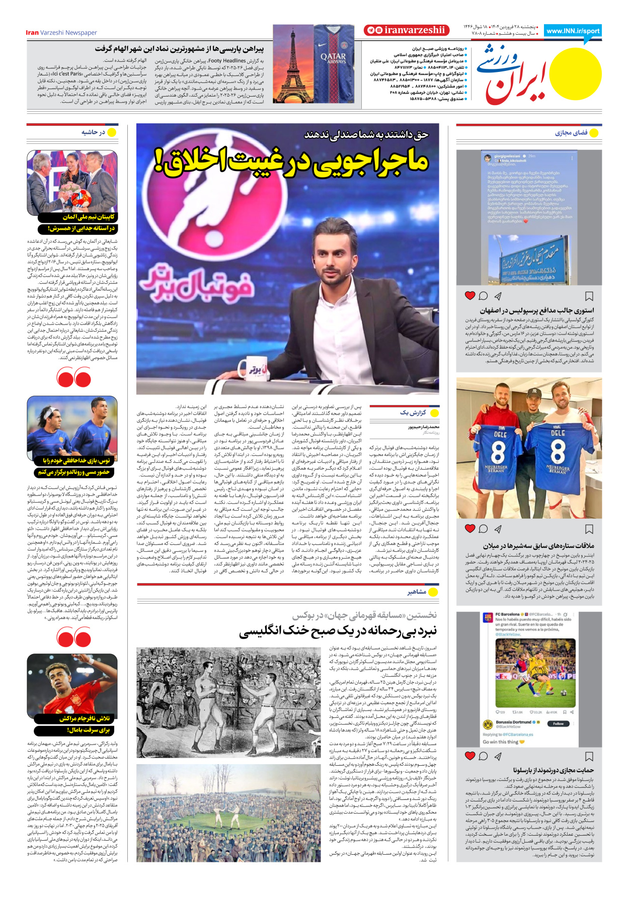 روزنامه ایران ورزشی - شماره هفت هزار و هشتصد و هشت - ۲۸ فروردین ۱۴۰۴ - صفحه ۸