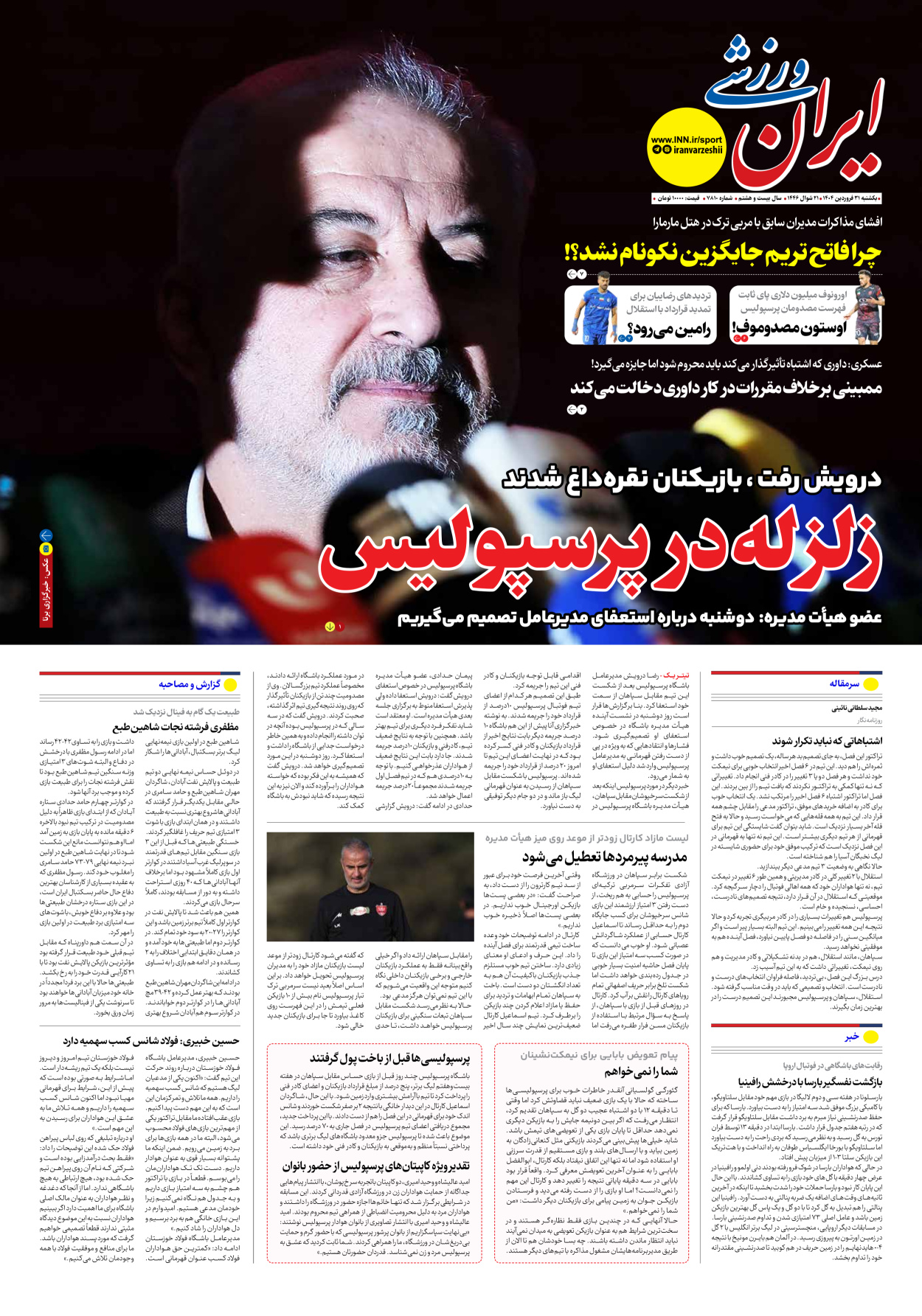 روزنامه ایران ورزشی - شماره هفت هزار و هشتصد و ده - ۳۱ فروردین ۱۴۰۴