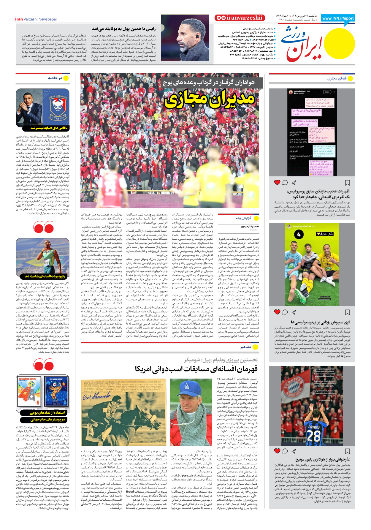 روزنامه ایران ورزشی - شماره هفت هزار و هشتصد و ده - ۳۱ فروردین ۱۴۰۴ - صفحه ۸
