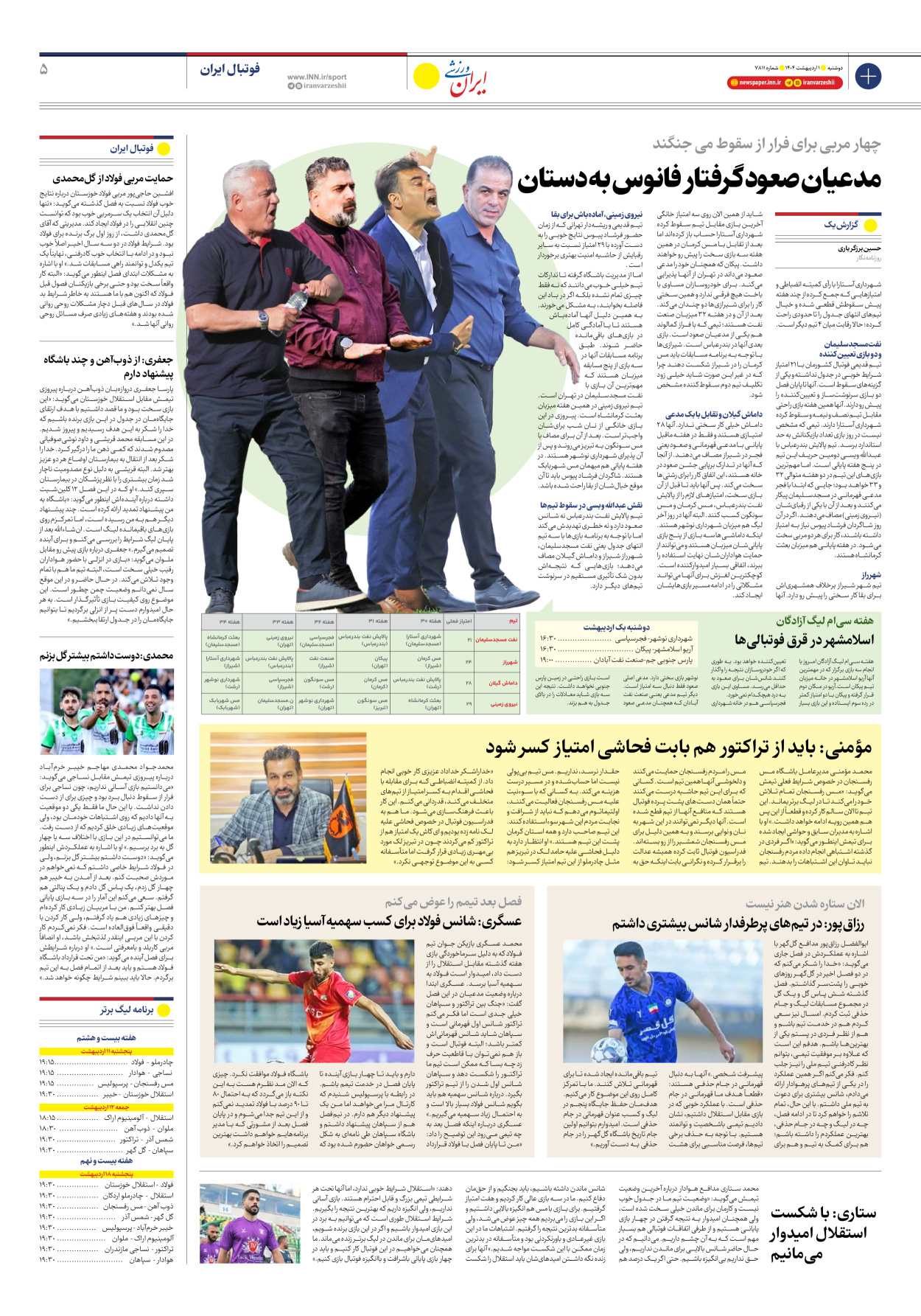 روزنامه ایران ورزشی - شماره هفت هزار و هشتصد و یازده - ۰۱ اردیبهشت ۱۴۰۴ - صفحه ۵