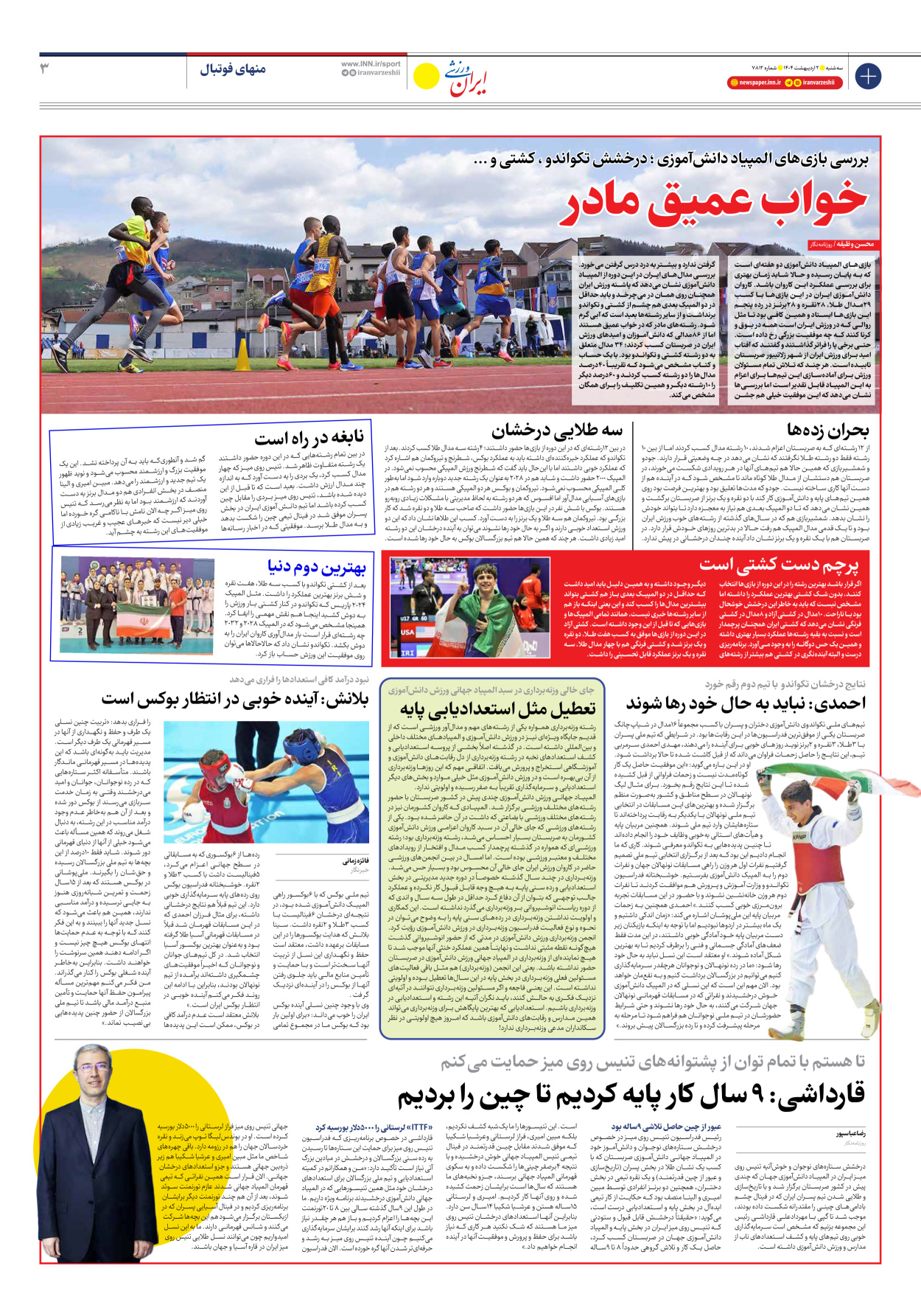 روزنامه ایران ورزشی - شماره هفت هزار و هشتصد و دوازده - ۰۲ اردیبهشت ۱۴۰۴ - صفحه ۳