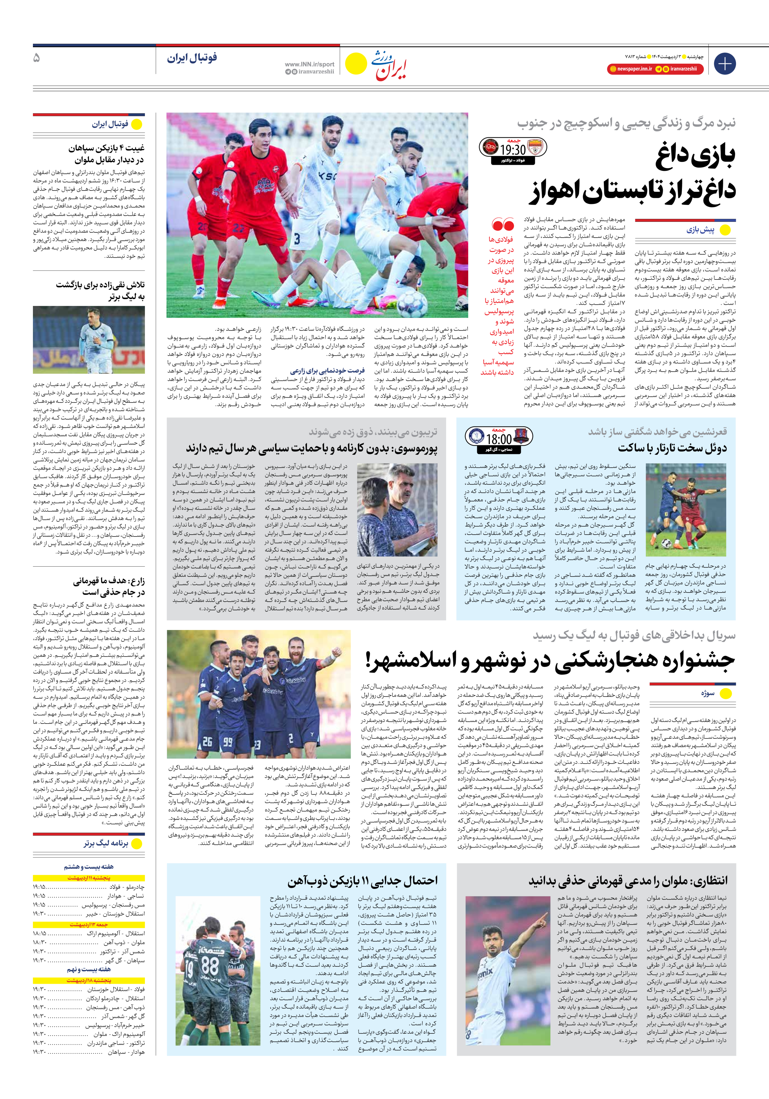 روزنامه ایران ورزشی - شماره هفت هزار و هشتصد و سیزده - ۰۳ اردیبهشت ۱۴۰۴ - صفحه ۵