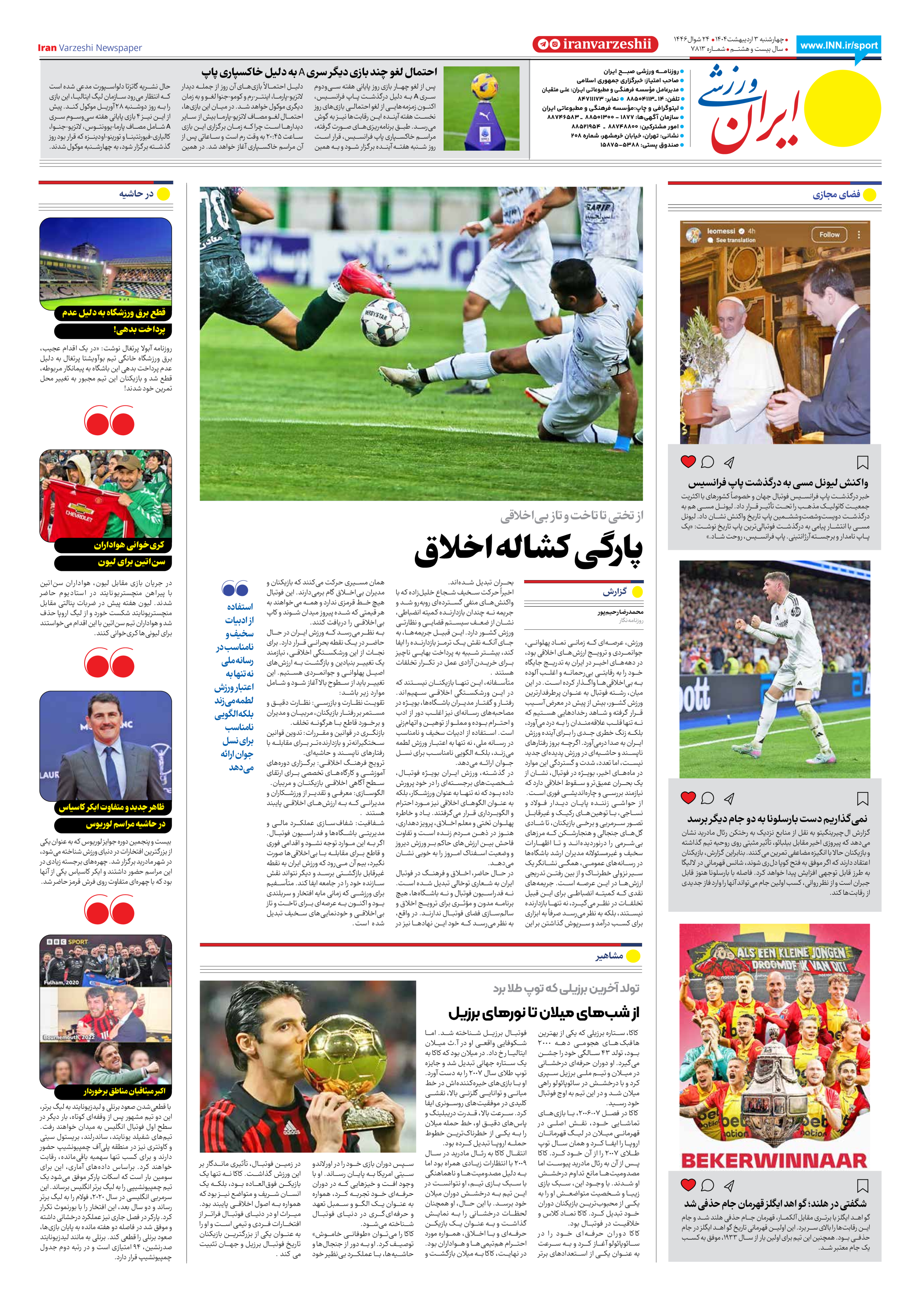 روزنامه ایران ورزشی - شماره هفت هزار و هشتصد و سیزده - ۰۳ اردیبهشت ۱۴۰۴ - صفحه ۸