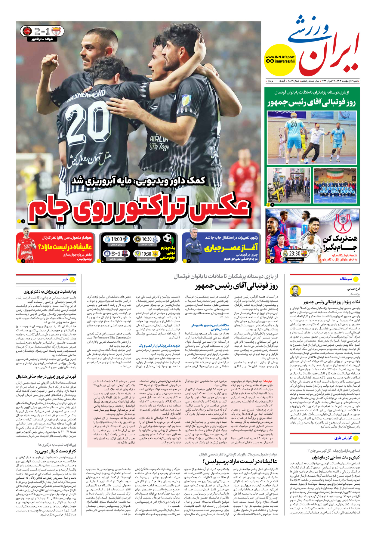 روزنامه ایران ورزشی - شماره هفت هزار و هشتصد و چهارده - ۰۶ اردیبهشت ۱۴۰۴
