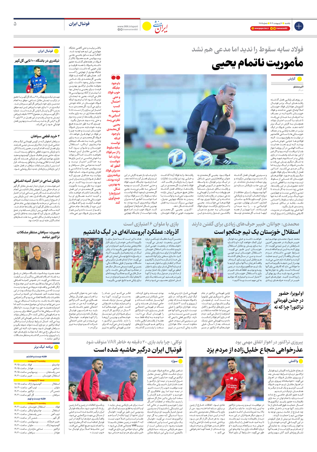 روزنامه ایران ورزشی - شماره هفت هزار و هشتصد و پانزده - ۰۷ اردیبهشت ۱۴۰۴ - صفحه ۵