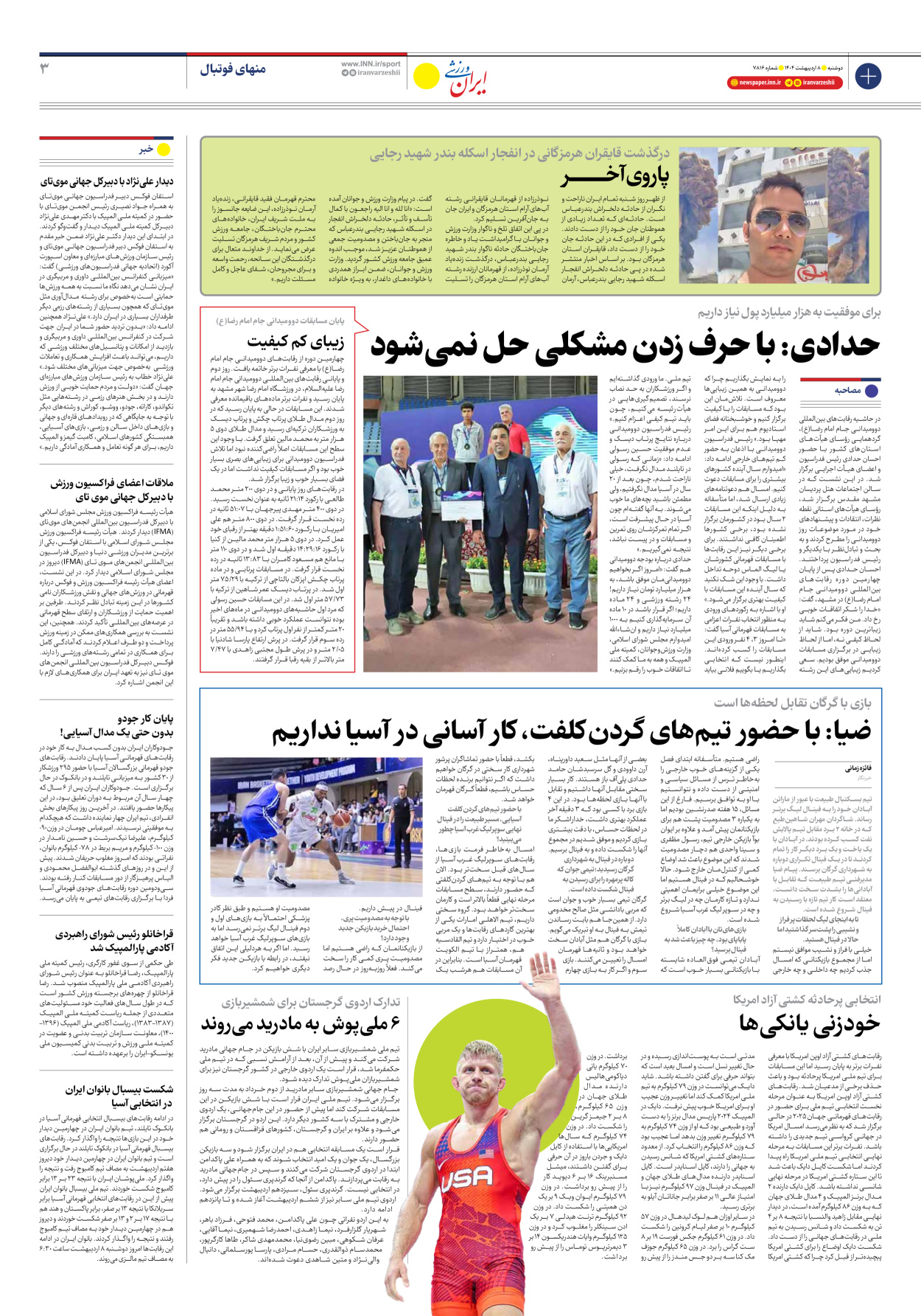 روزنامه ایران ورزشی - شماره هفت هزار و هشتصد و شانزده - ۰۸ اردیبهشت ۱۴۰۴ - صفحه ۳