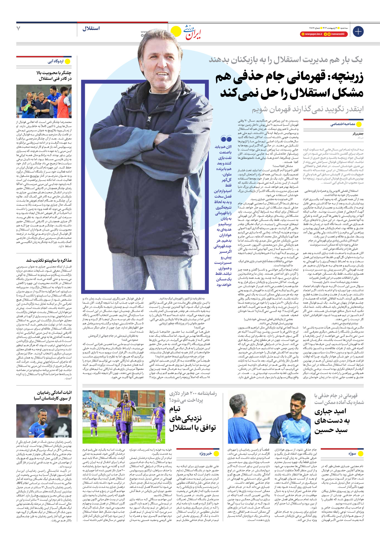 روزنامه ایران ورزشی - شماره هفت هزار و هشتصد و هفده - ۰۹ اردیبهشت ۱۴۰۴ - صفحه ۷