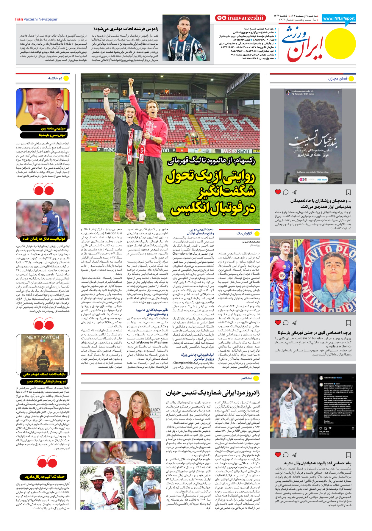 روزنامه ایران ورزشی - شماره هفت هزار و هشتصد و هفده - ۰۹ اردیبهشت ۱۴۰۴ - صفحه ۸