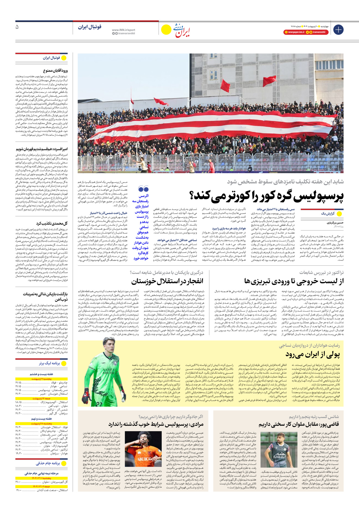 روزنامه ایران ورزشی - شماره هفت هزار و هشتصد و هجده - ۱۰ اردیبهشت ۱۴۰۴ - صفحه ۵