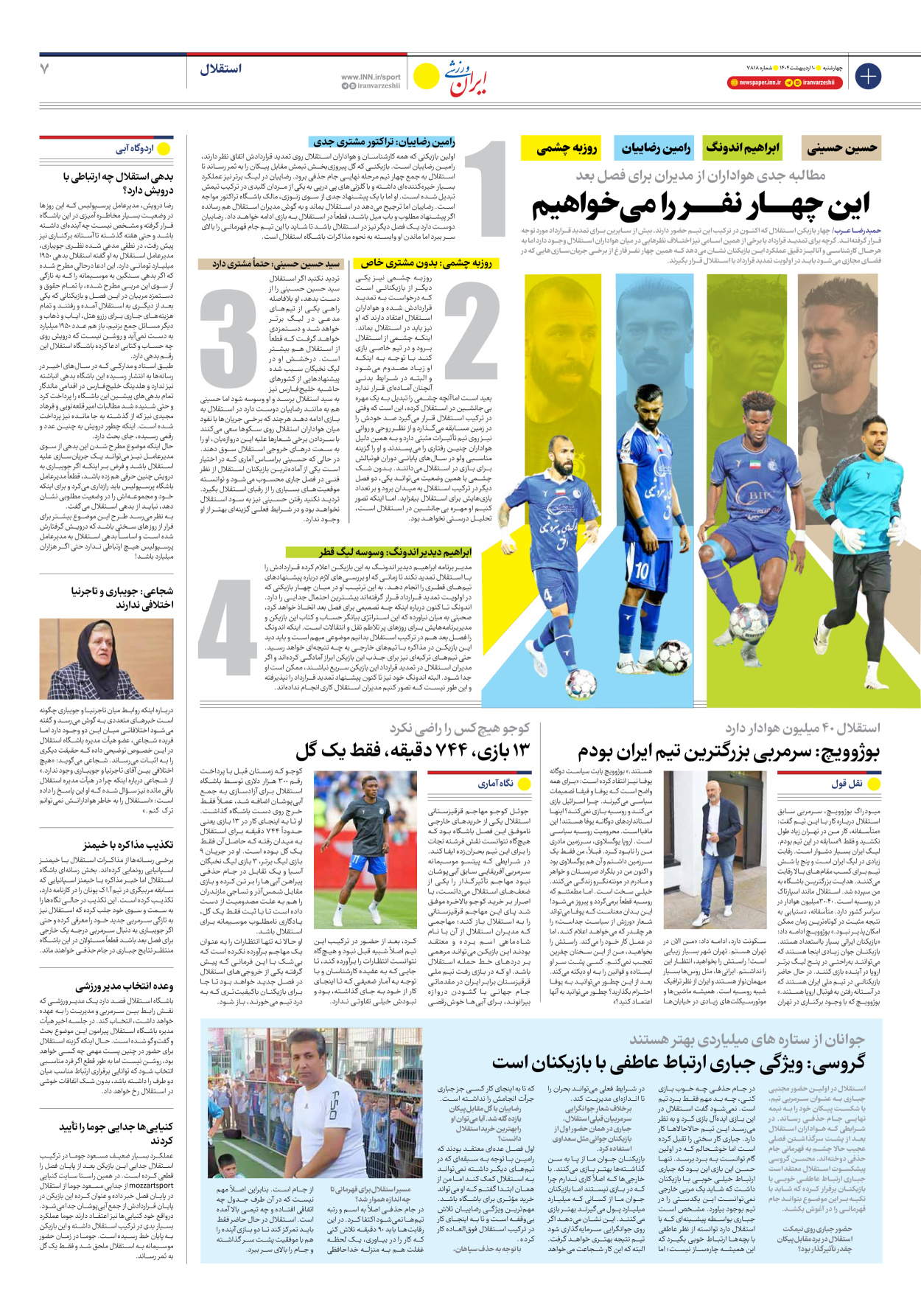 روزنامه ایران ورزشی - شماره هفت هزار و هشتصد و هجده - ۱۰ اردیبهشت ۱۴۰۴ - صفحه ۷