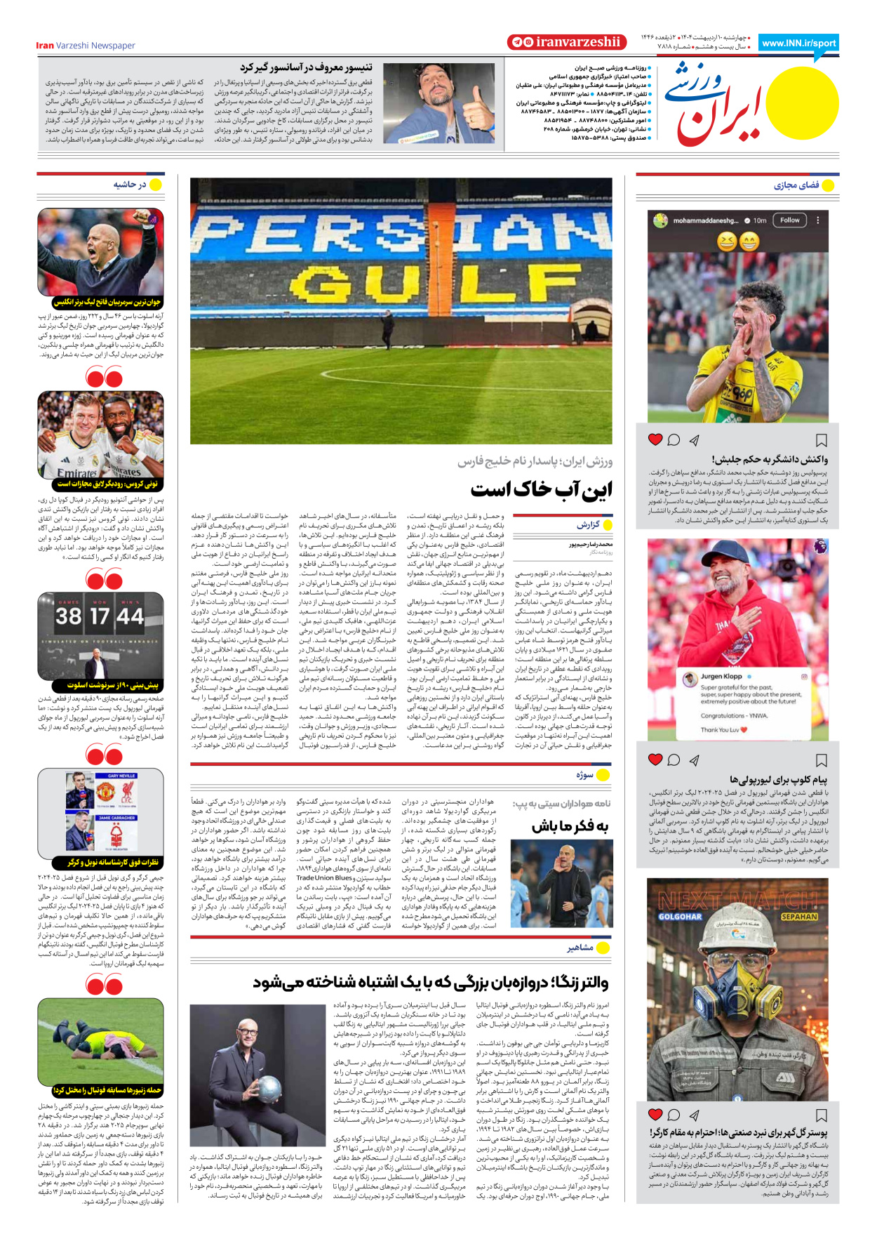 روزنامه ایران ورزشی - شماره هفت هزار و هشتصد و هجده - ۱۰ اردیبهشت ۱۴۰۴ - صفحه ۸