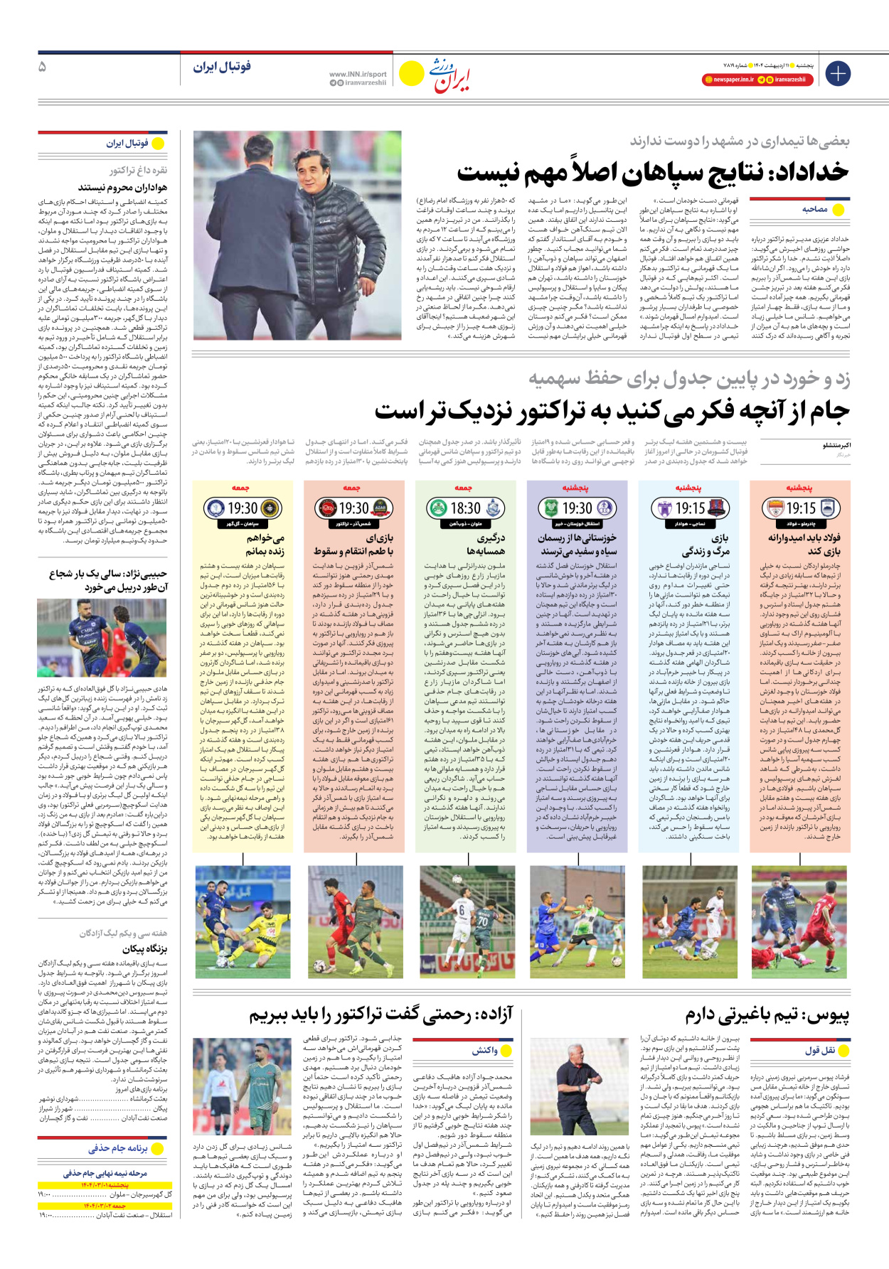روزنامه ایران ورزشی - شماره هفت هزار و هشتصد و نوزده - ۱۱ اردیبهشت ۱۴۰۴ - صفحه ۵
