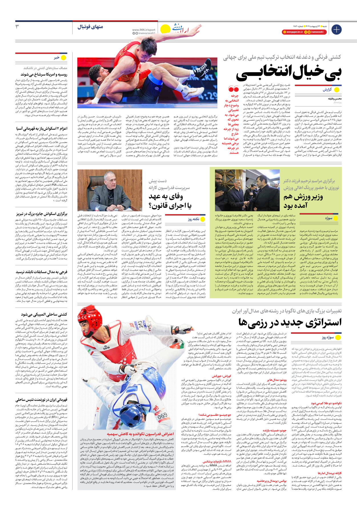 روزنامه ایران ورزشی - شماره هفت هزار و هشتصد و بیست - ۱۳ اردیبهشت ۱۴۰۴ - صفحه ۳