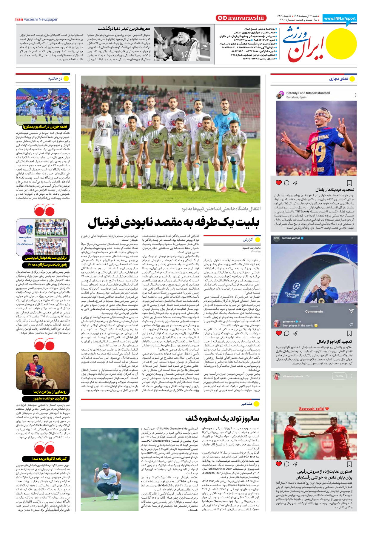 روزنامه ایران ورزشی - شماره هفت هزار و هشتصد و بیست - ۱۳ اردیبهشت ۱۴۰۴ - صفحه ۸