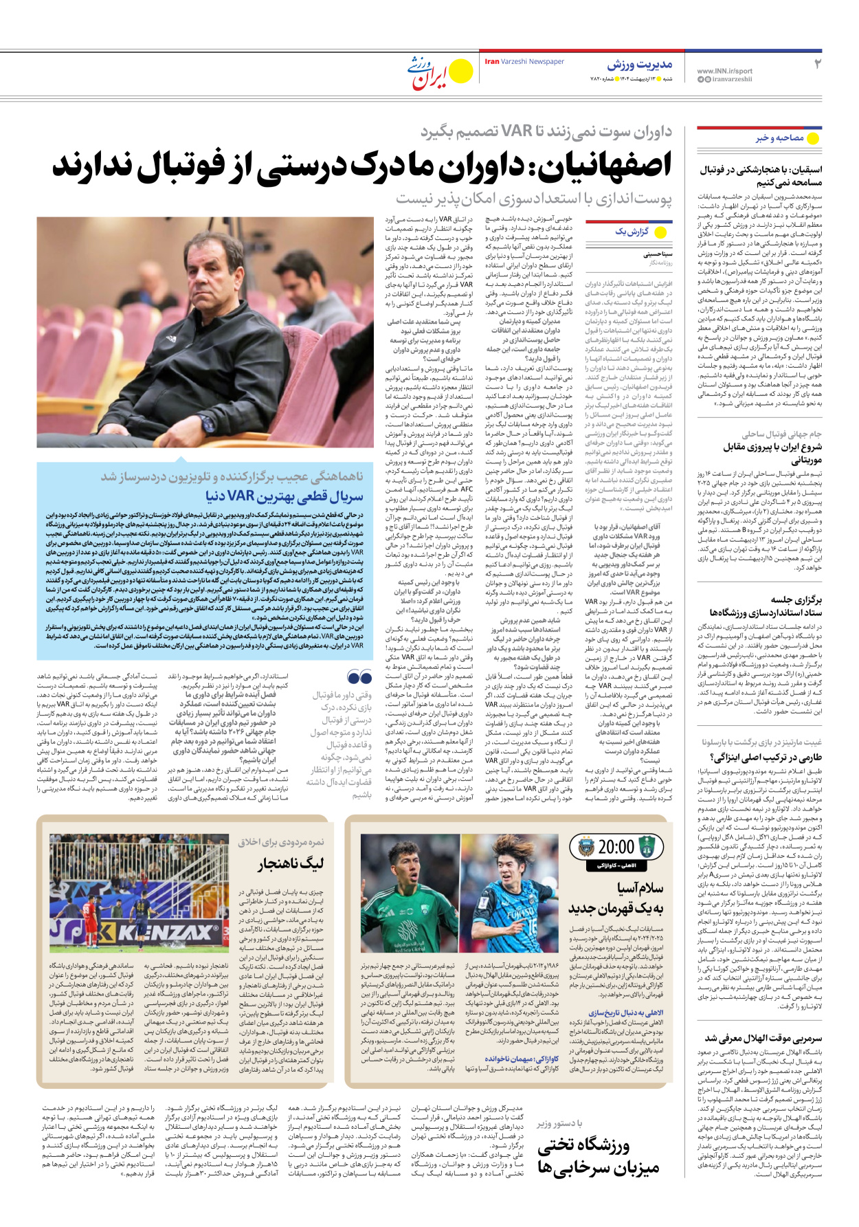 روزنامه ایران ورزشی - شماره هفت هزار و هشتصد و بیست - ۱۳ اردیبهشت ۱۴۰۴ - صفحه ۲