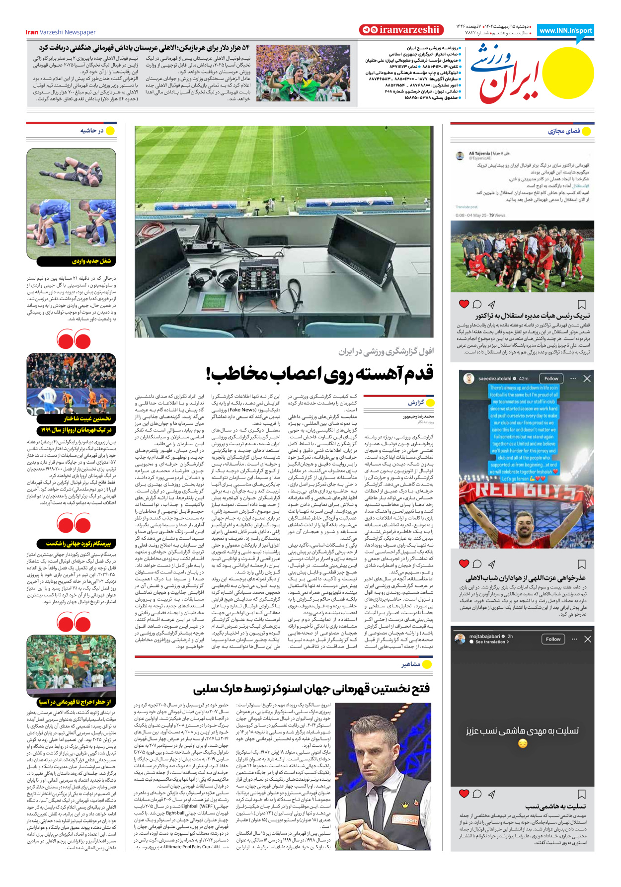 روزنامه ایران ورزشی - شماره هفت هزار و هشتصد و بیست و دو - ۱۵ اردیبهشت ۱۴۰۴ - صفحه ۸