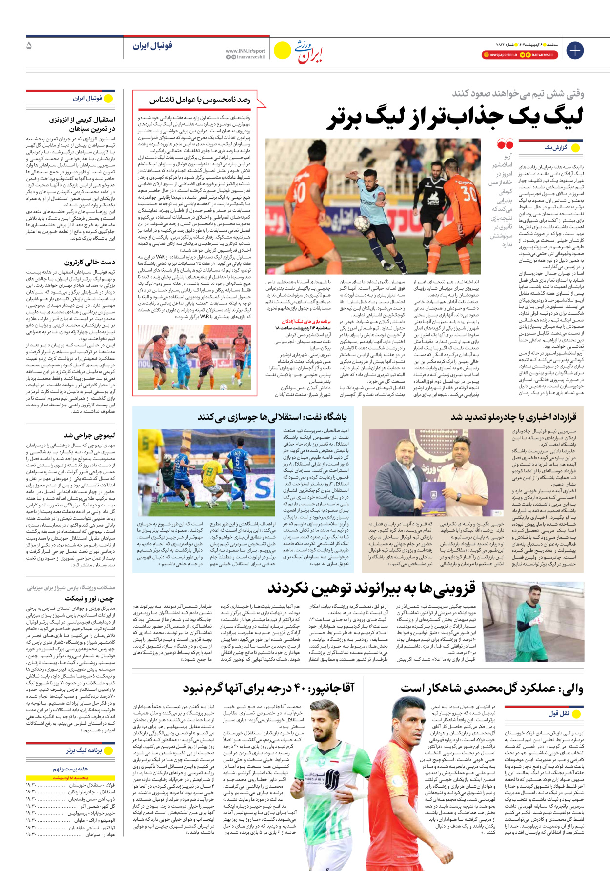 روزنامه ایران ورزشی - شماره هفت هزار و هشتصد و بیست و سه - ۱۶ اردیبهشت ۱۴۰۴ - صفحه ۵