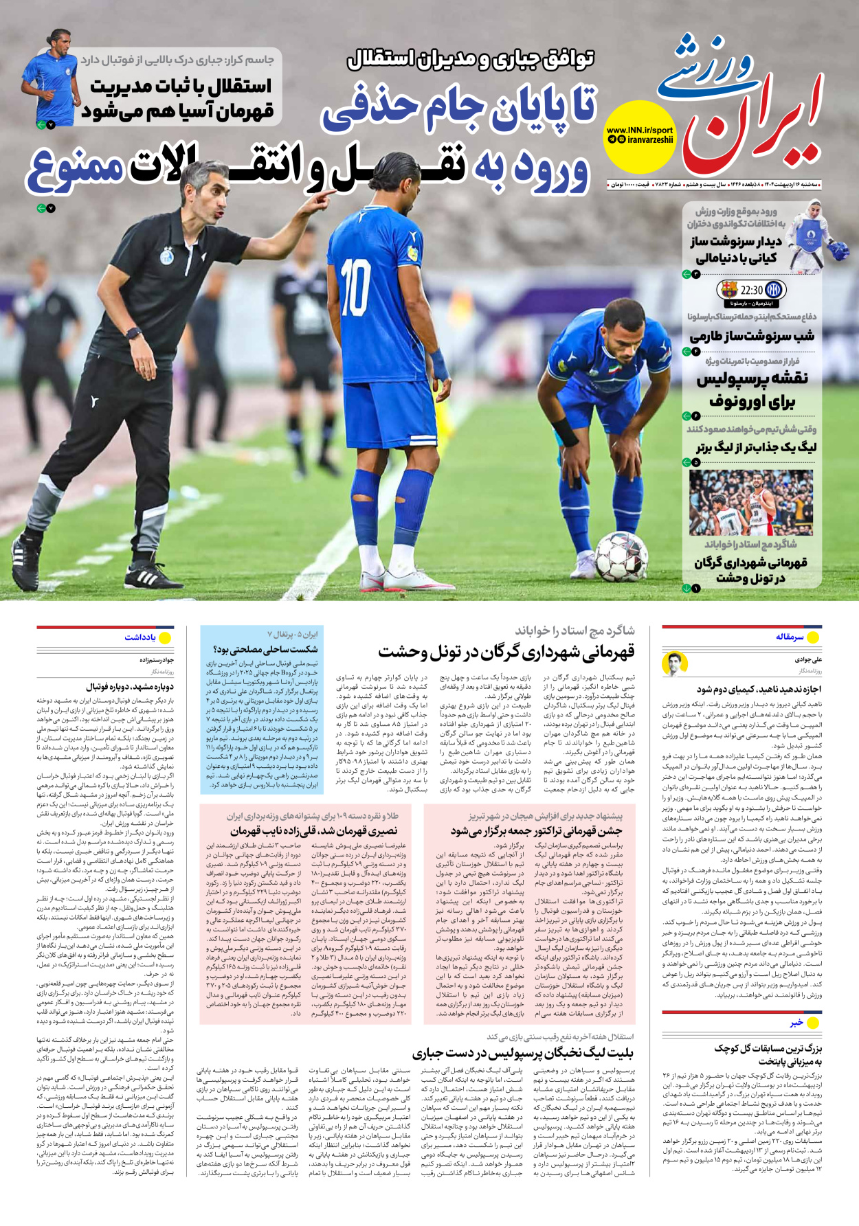 روزنامه ایران ورزشی - شماره هفت هزار و هشتصد و بیست و سه - ۱۶ اردیبهشت ۱۴۰۴