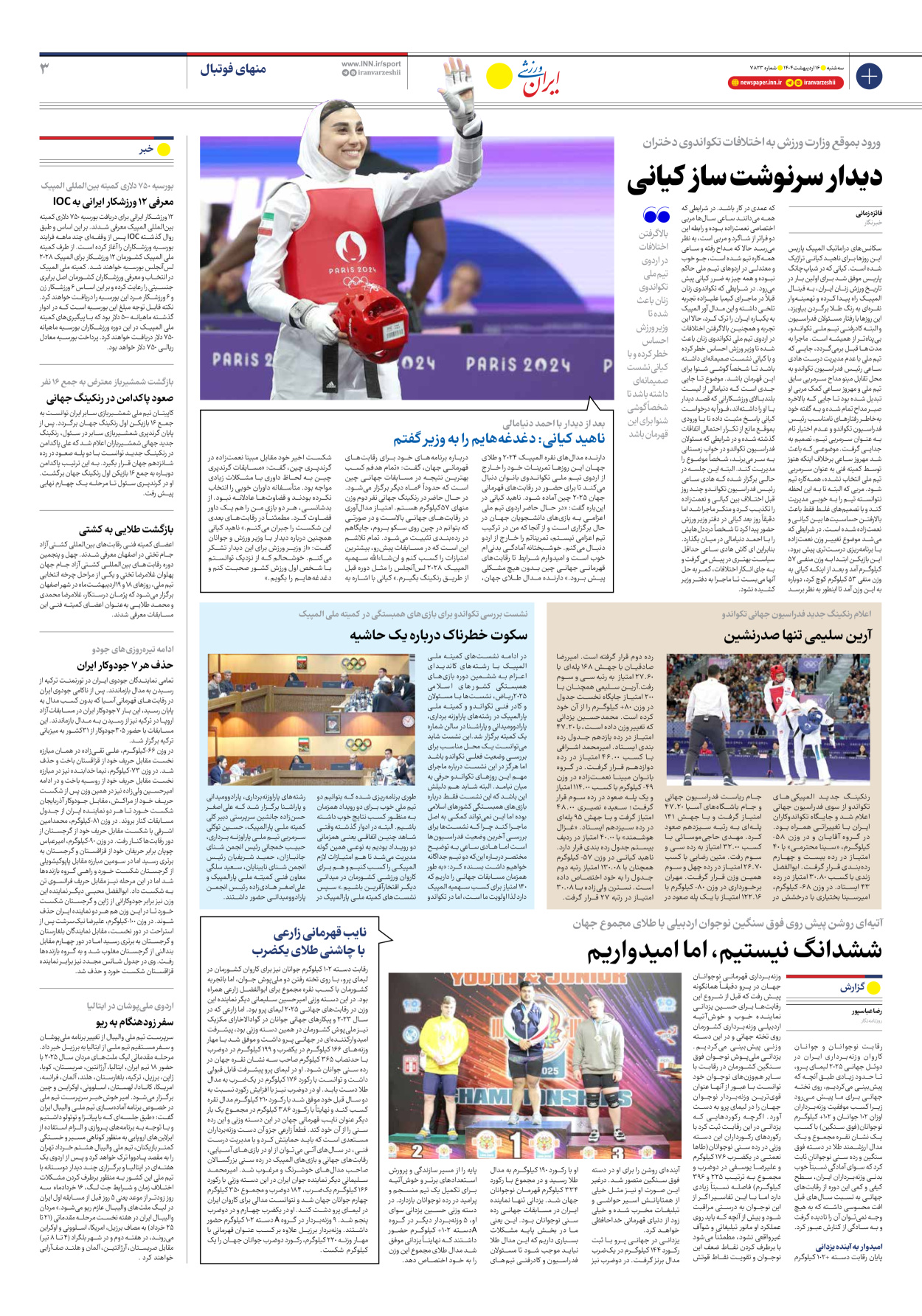 روزنامه ایران ورزشی - شماره هفت هزار و هشتصد و بیست و سه - ۱۶ اردیبهشت ۱۴۰۴ - صفحه ۳