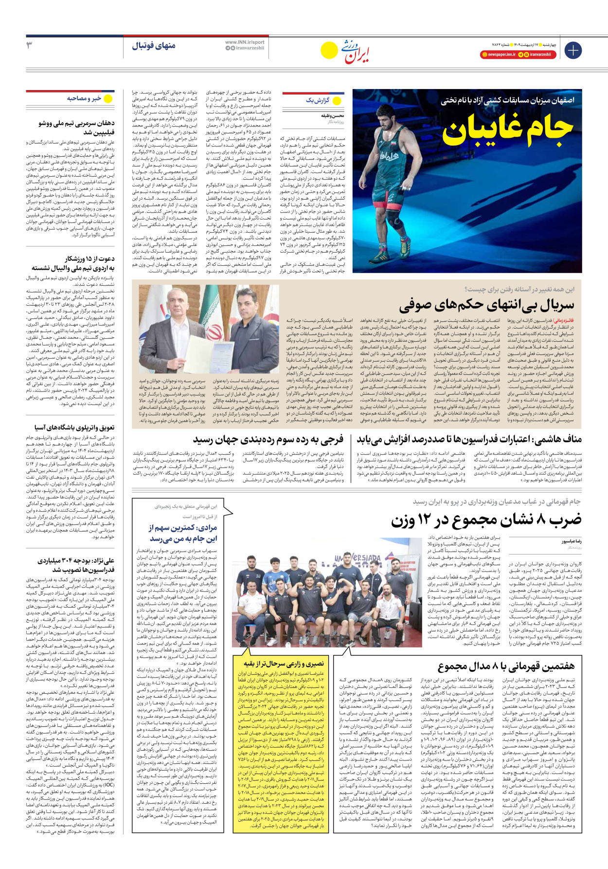 روزنامه ایران ورزشی - شماره هفت هزار و هشتصد و بیست و چهار - ۱۷ اردیبهشت ۱۴۰۴ - صفحه ۳