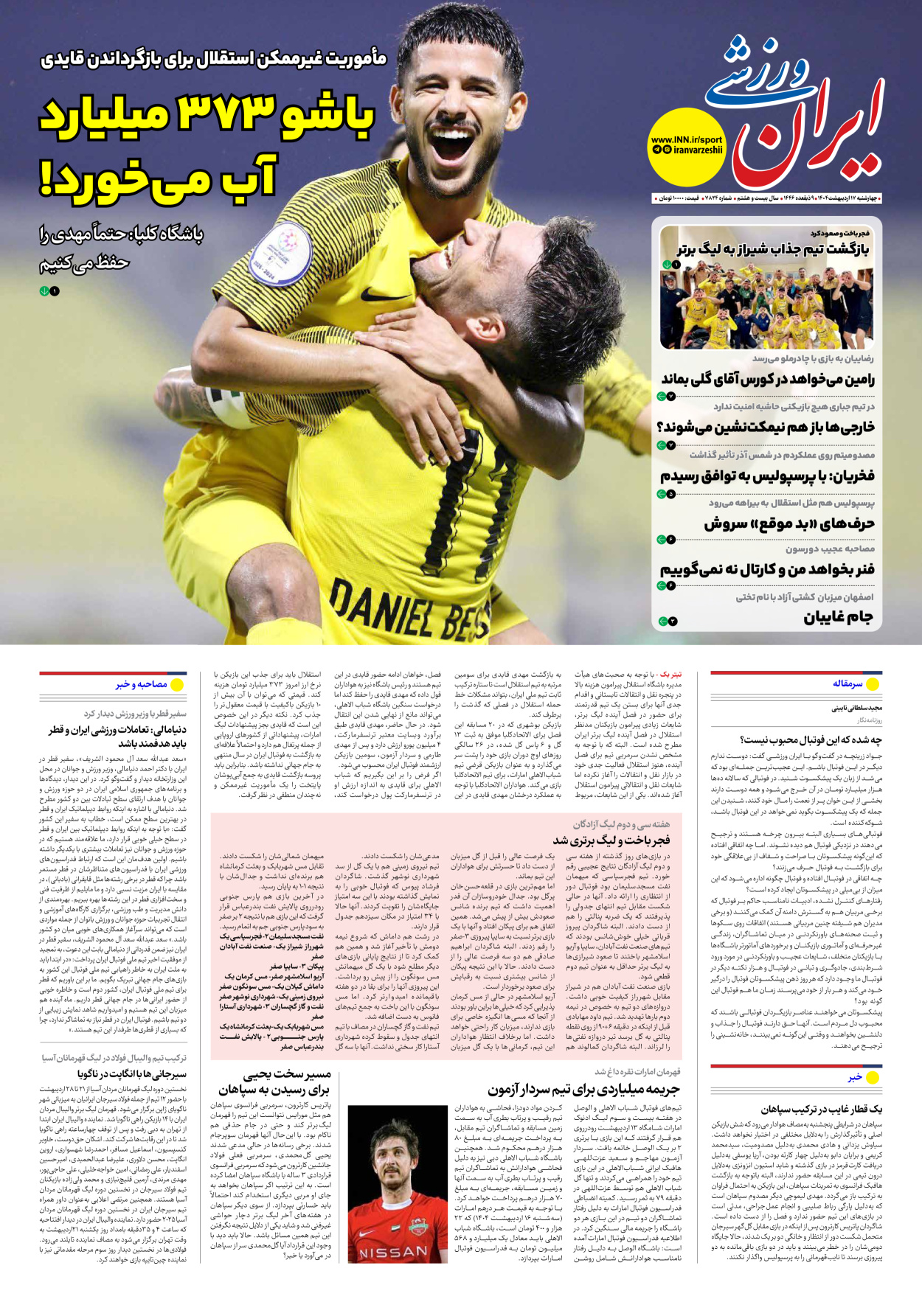روزنامه ایران ورزشی - شماره هفت هزار و هشتصد و بیست و چهار - ۱۷ اردیبهشت ۱۴۰۴