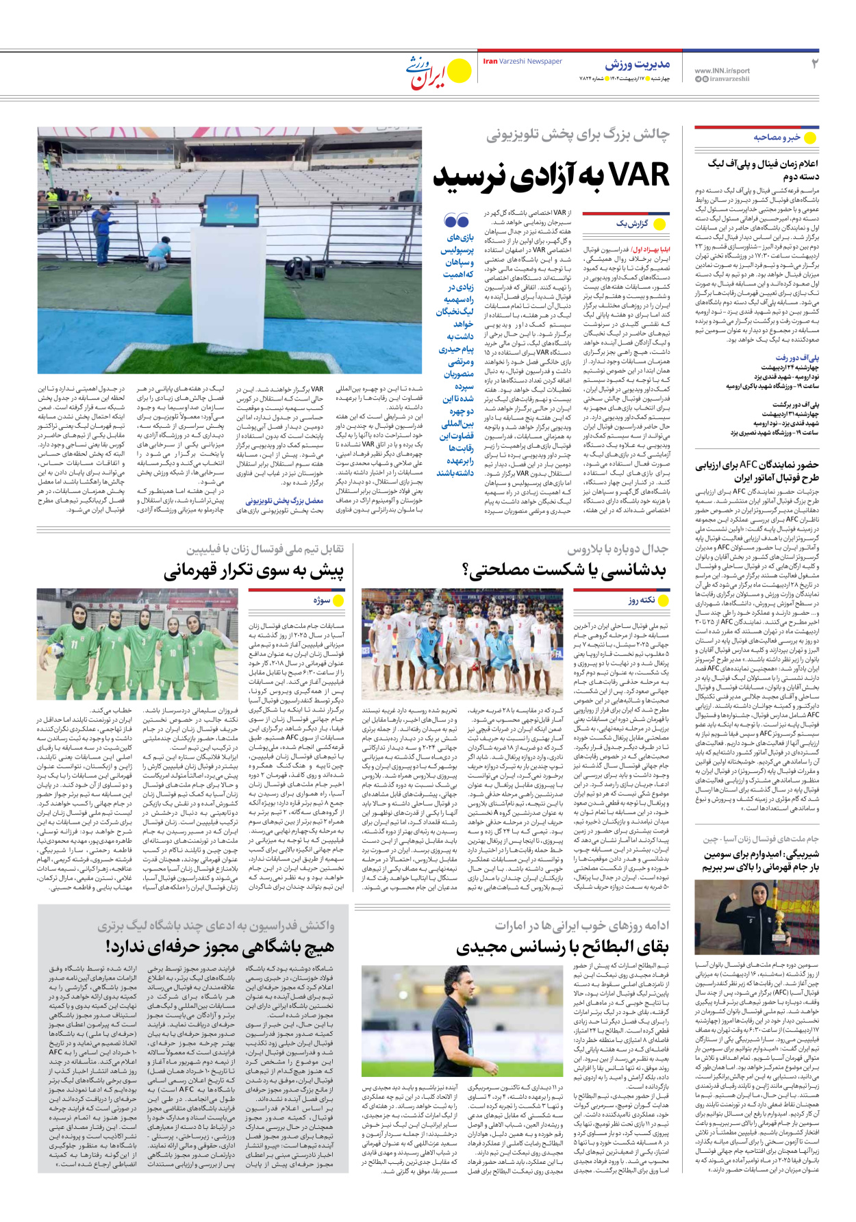 روزنامه ایران ورزشی - شماره هفت هزار و هشتصد و بیست و چهار - ۱۷ اردیبهشت ۱۴۰۴ - صفحه ۲