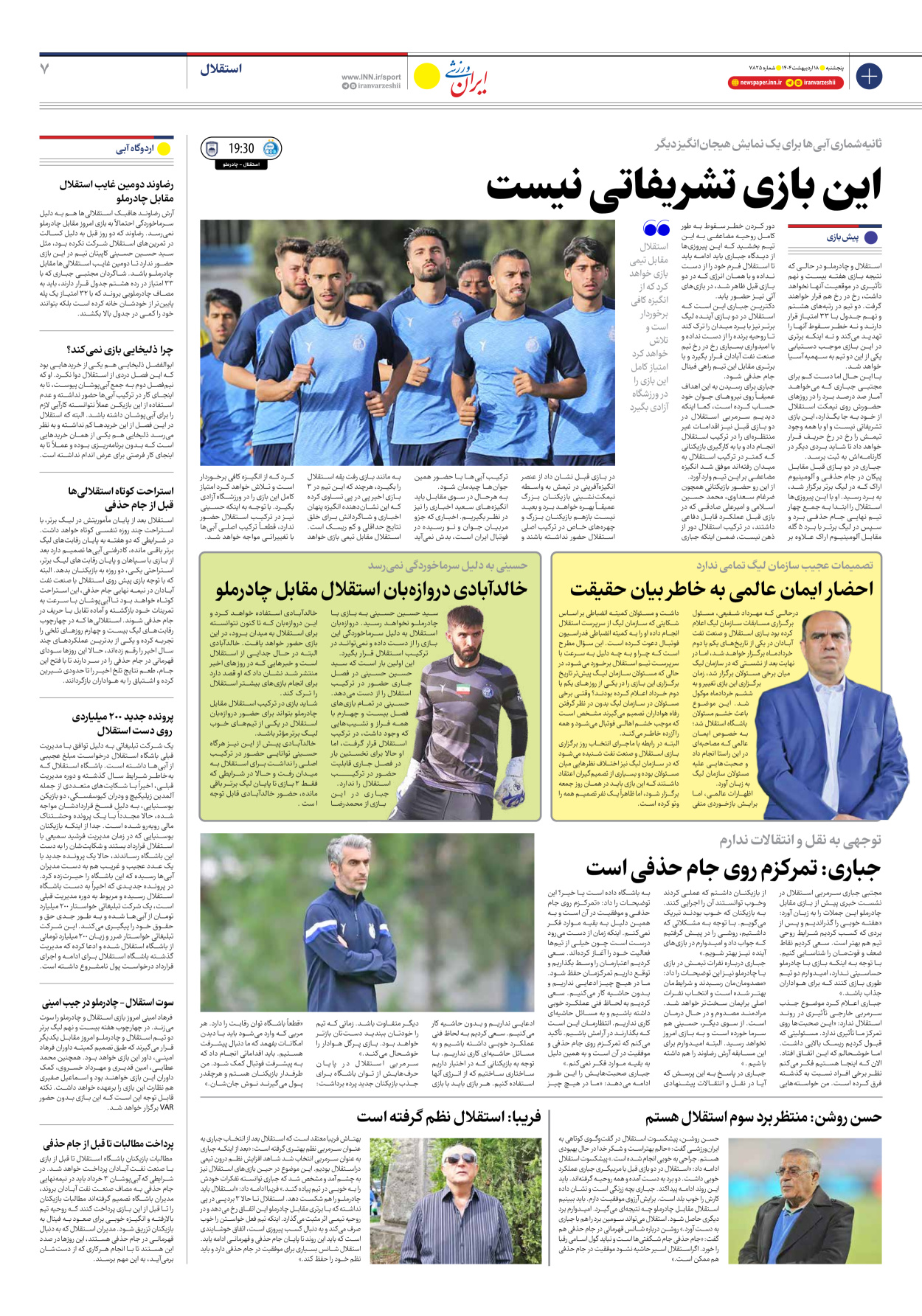 روزنامه ایران ورزشی - شماره هفت هزار و هشتصد و بیست و پنج - ۱۸ اردیبهشت ۱۴۰۴ - صفحه ۷