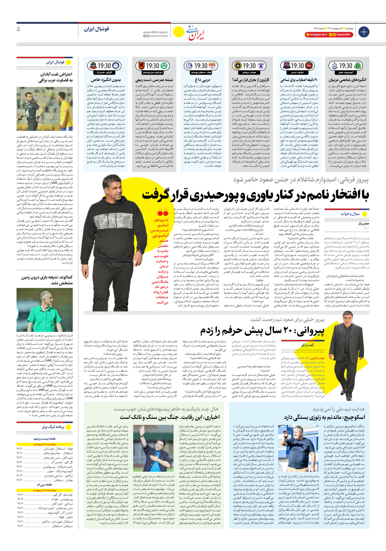 روزنامه ایران ورزشی - شماره هفت هزار و هشتصد و بیست و پنج - ۱۸ اردیبهشت ۱۴۰۴ - صفحه ۵
