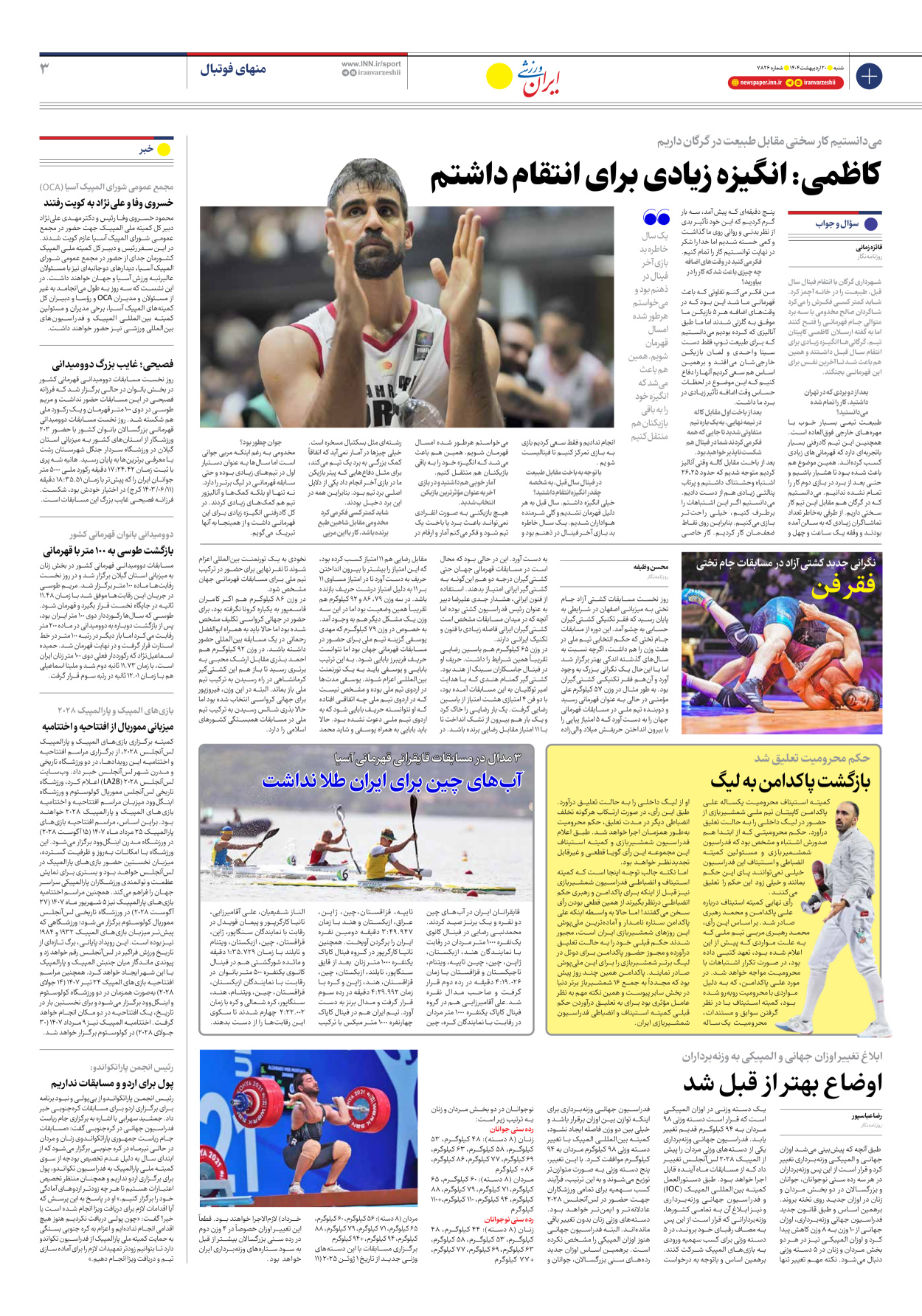 روزنامه ایران ورزشی - شماره هفت هزار و هشتصد و بیست و شش - ۲۰ اردیبهشت ۱۴۰۴ - صفحه ۳