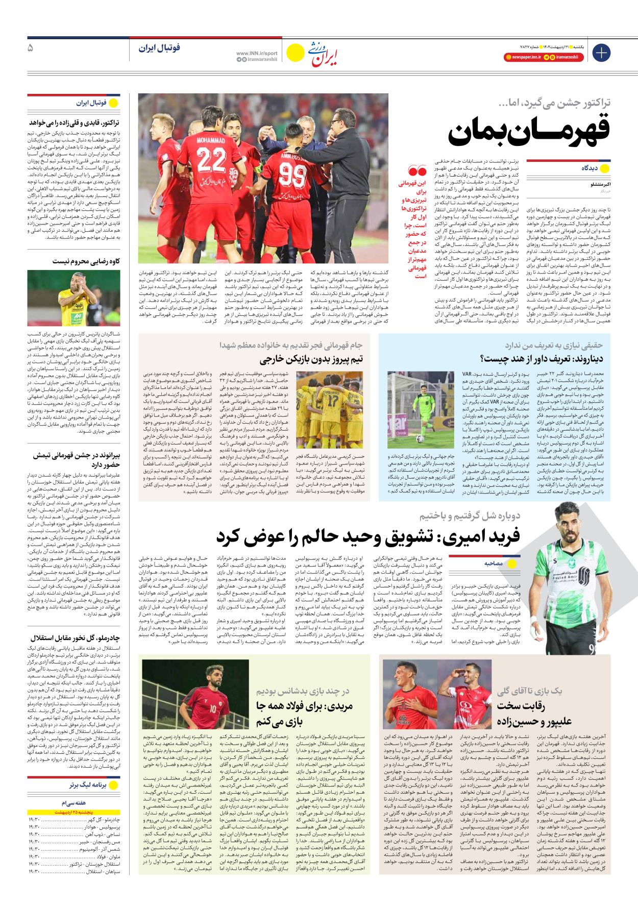 روزنامه ایران ورزشی - شماره هفت هزار و هشتصد و بیست و هفت - ۲۱ اردیبهشت ۱۴۰۴ - صفحه ۵