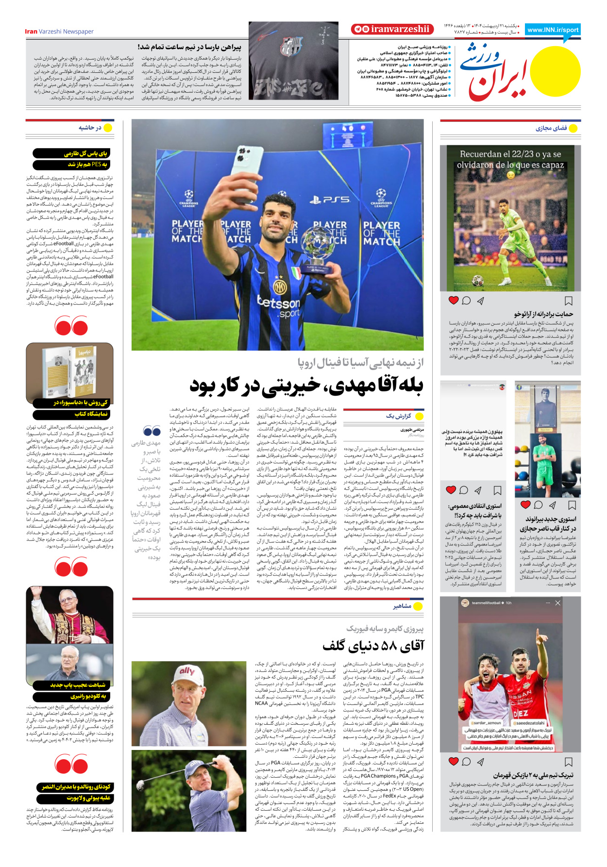 روزنامه ایران ورزشی - شماره هفت هزار و هشتصد و بیست و هفت - ۲۱ اردیبهشت ۱۴۰۴ - صفحه ۸