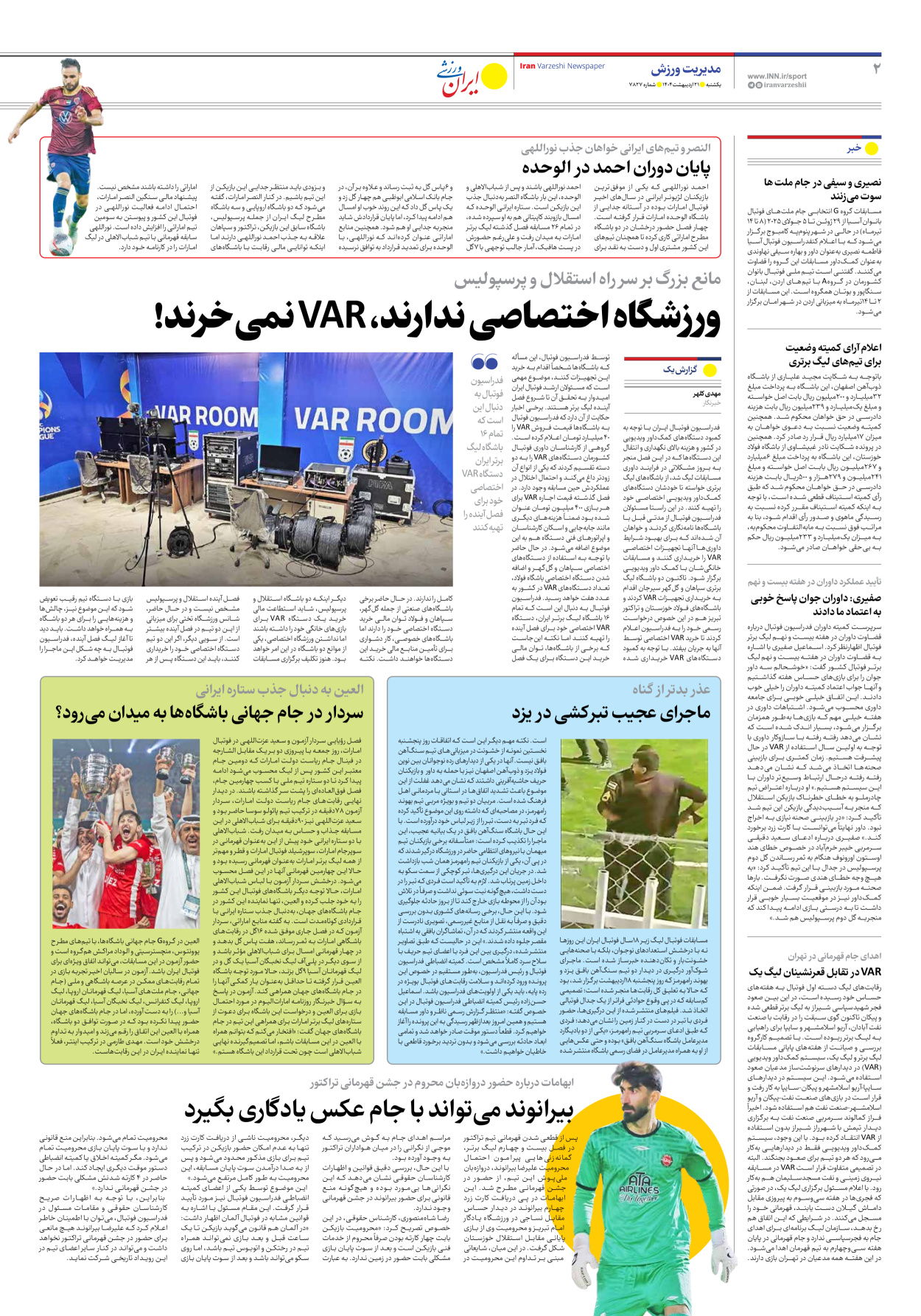 روزنامه ایران ورزشی - شماره هفت هزار و هشتصد و بیست و هفت - ۲۱ اردیبهشت ۱۴۰۴ - صفحه ۲