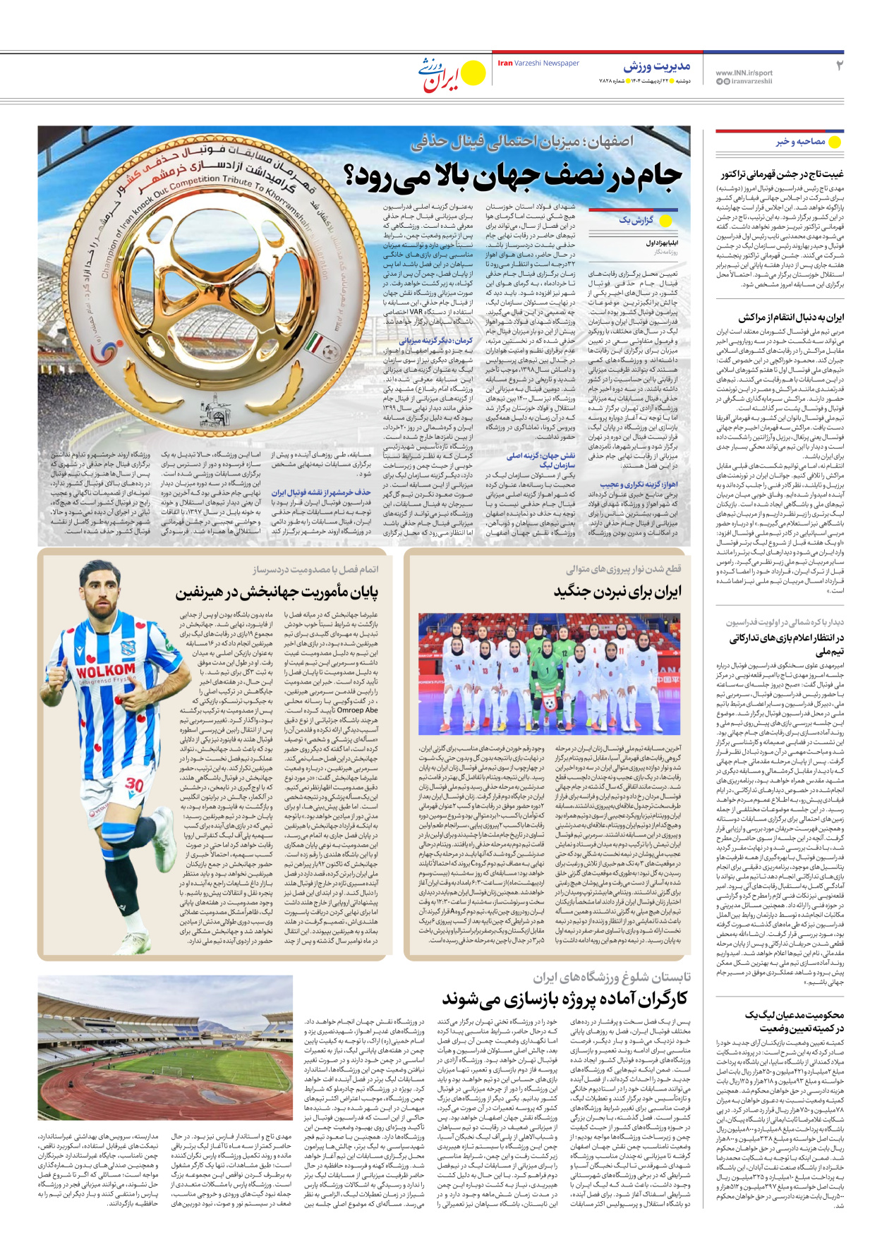 روزنامه ایران ورزشی - شماره هفت هزار و هشتصد و بیست و هشت - ۲۲ اردیبهشت ۱۴۰۴ - صفحه ۲