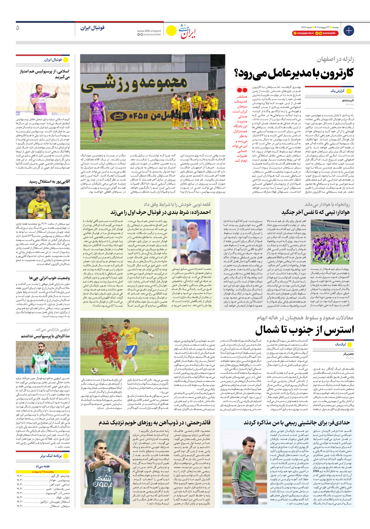 روزنامه ایران ورزشی - شماره هفت هزار و هشتصد و بیست و هشت - ۲۲ اردیبهشت ۱۴۰۴ - صفحه ۵