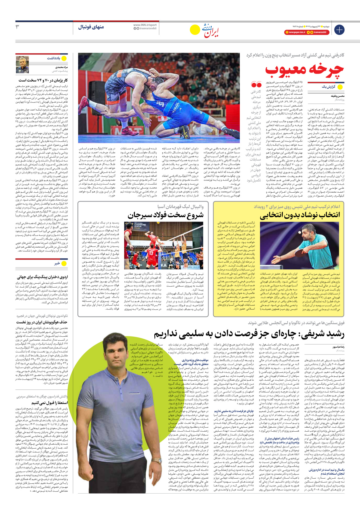 روزنامه ایران ورزشی - شماره هفت هزار و هشتصد و بیست و هشت - ۲۲ اردیبهشت ۱۴۰۴ - صفحه ۳