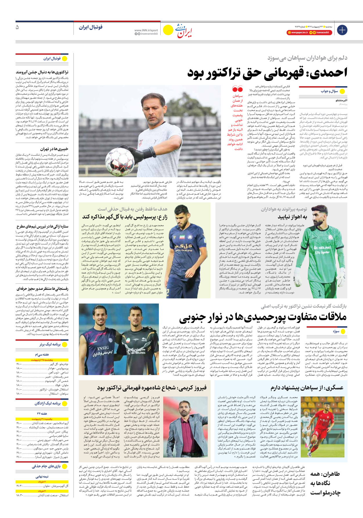 روزنامه ایران ورزشی - شماره هفت هزار و هشتصد و بیست و نه - ۲۳ اردیبهشت ۱۴۰۴ - صفحه ۵